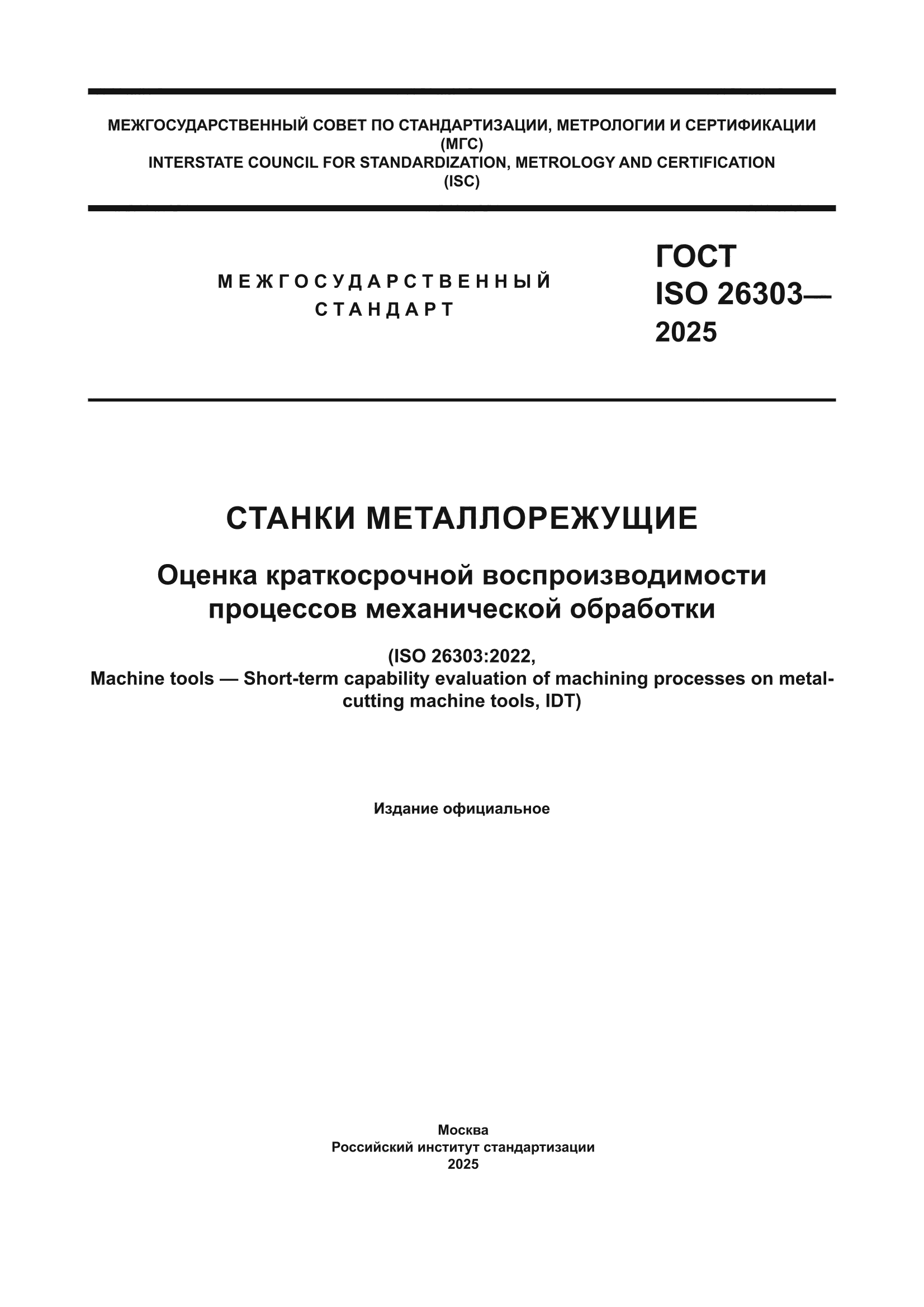 ГОСТ ISO 26303-2025