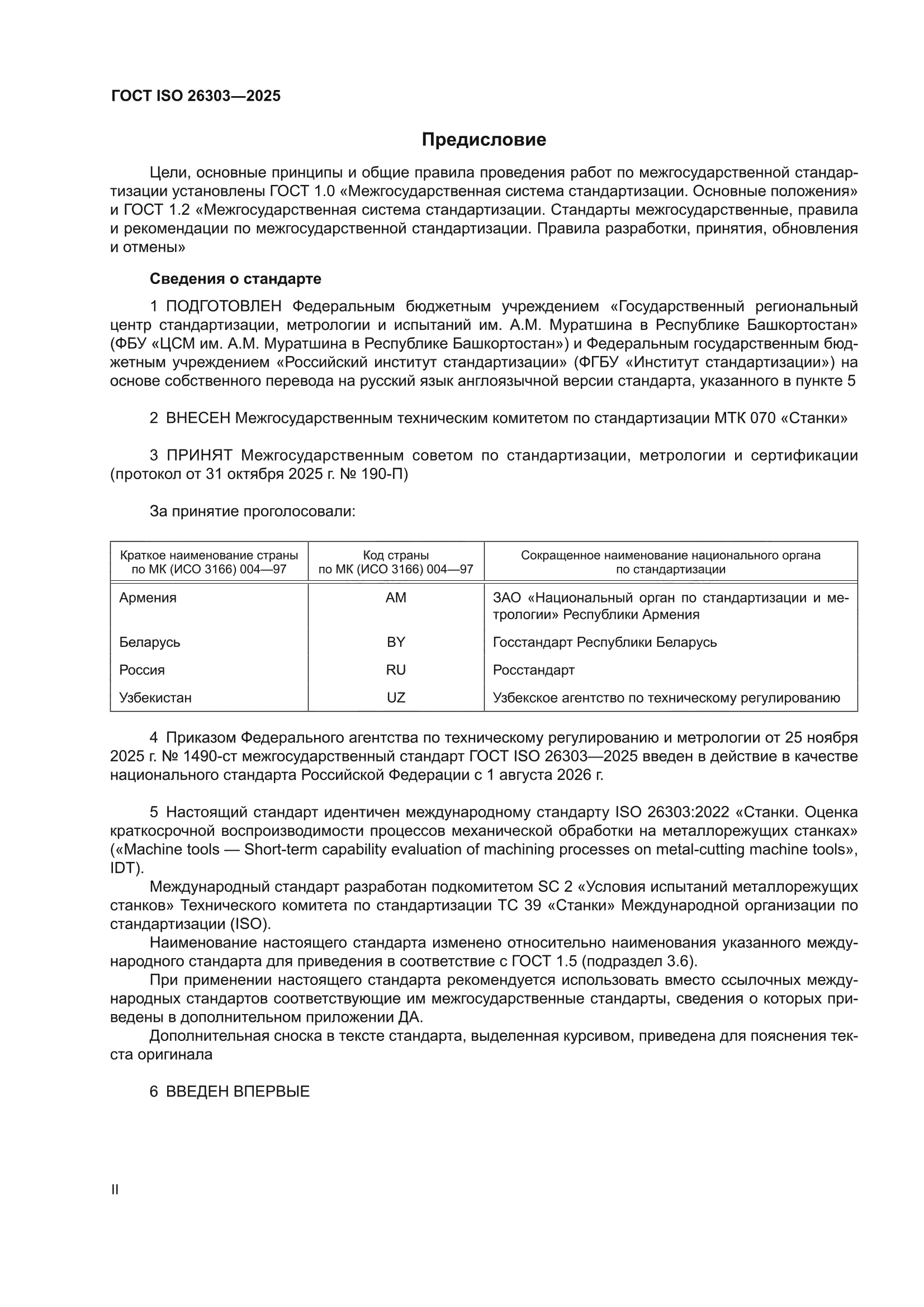 ГОСТ ISO 26303-2025
