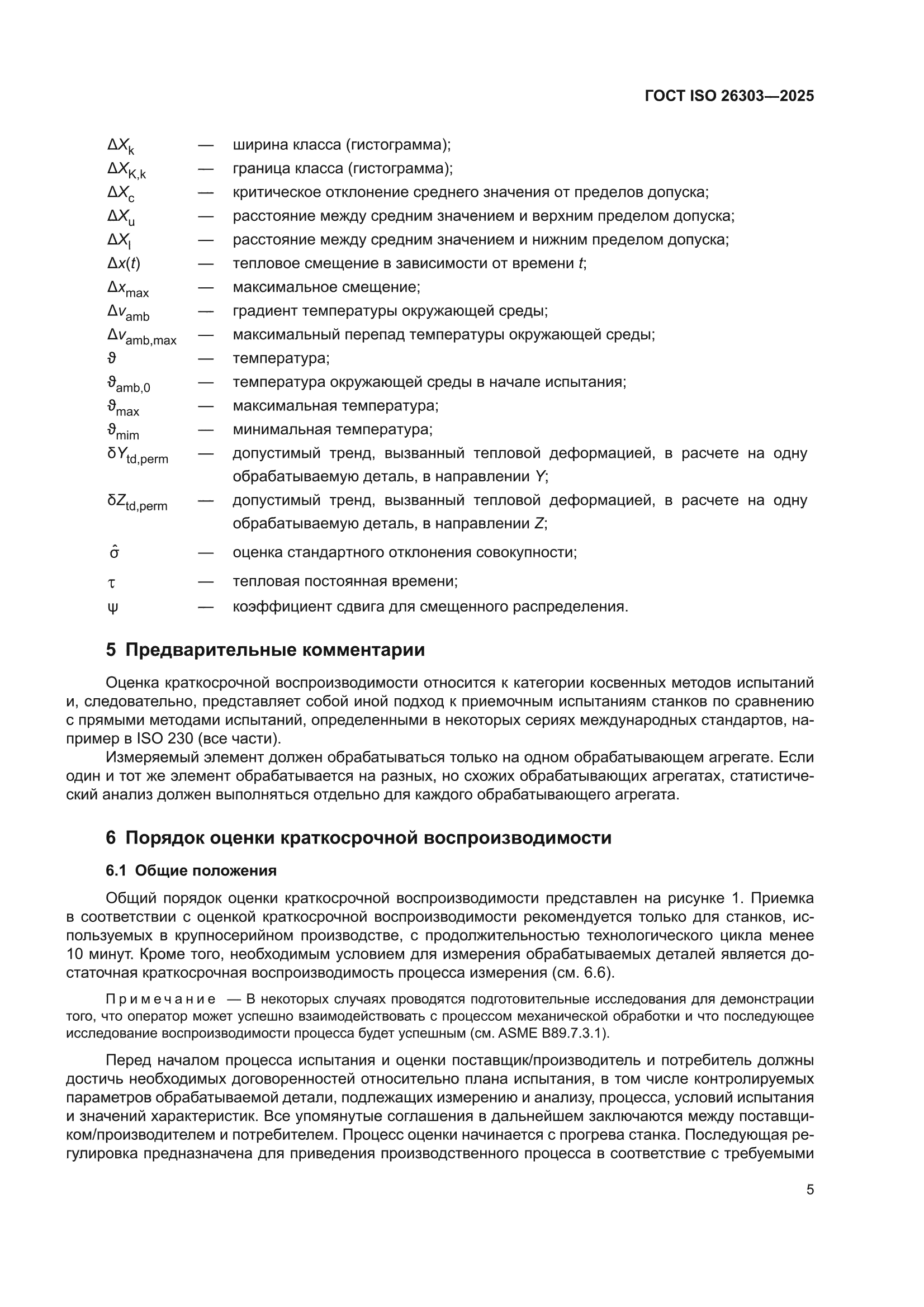 ГОСТ ISO 26303-2025