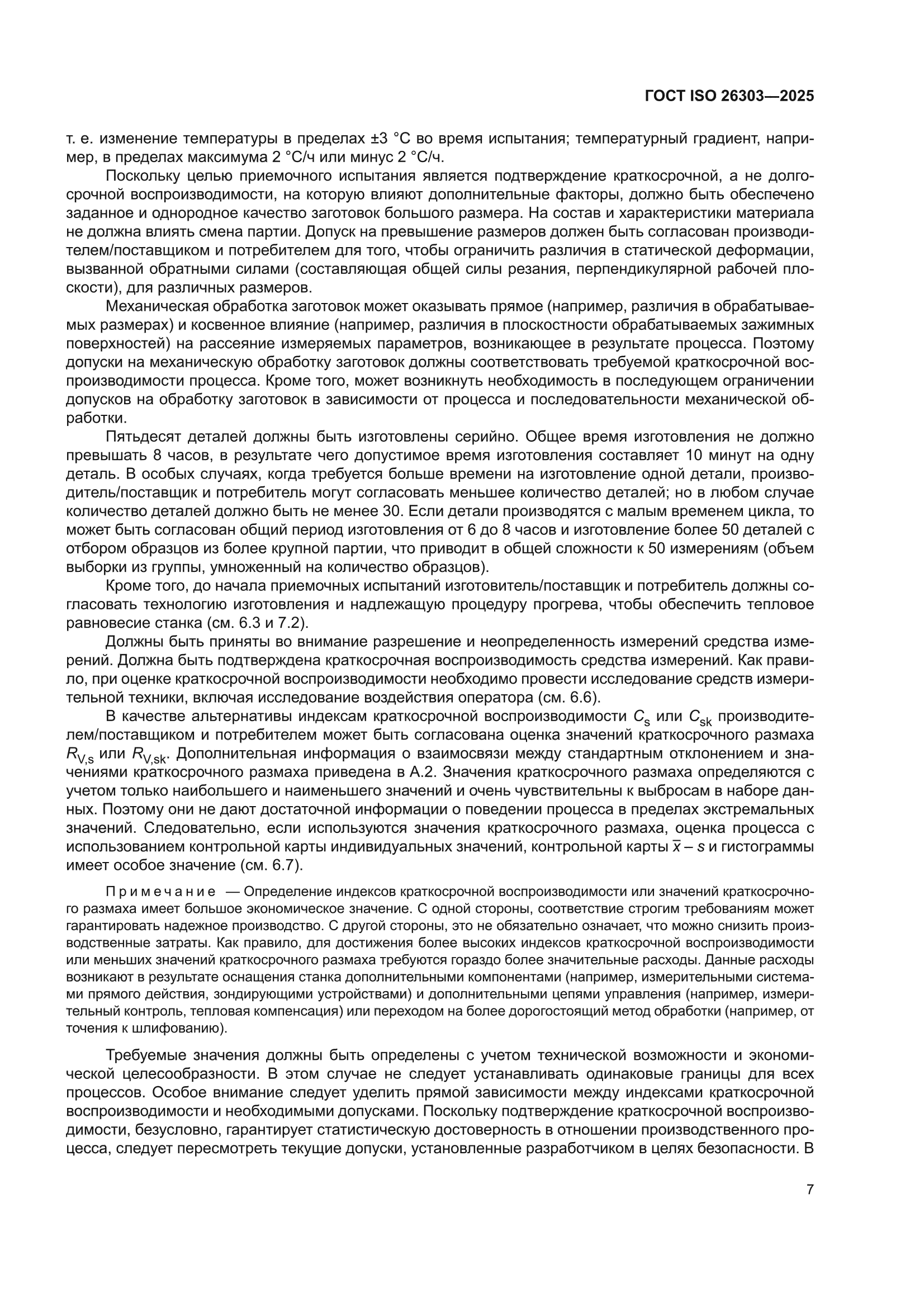 ГОСТ ISO 26303-2025
