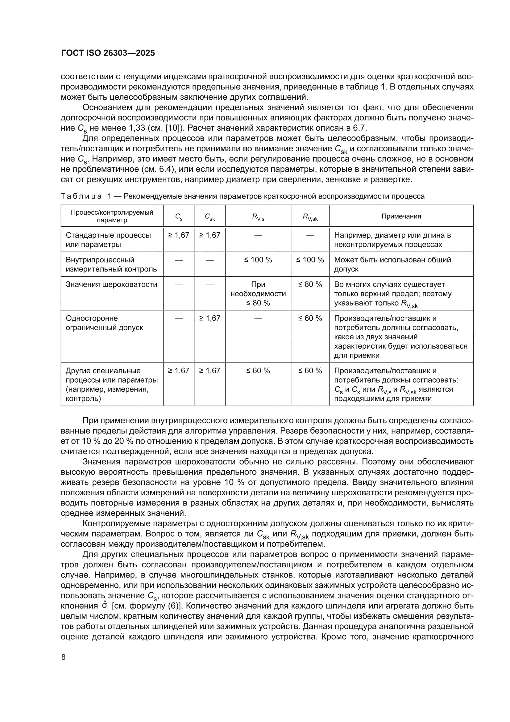 ГОСТ ISO 26303-2025