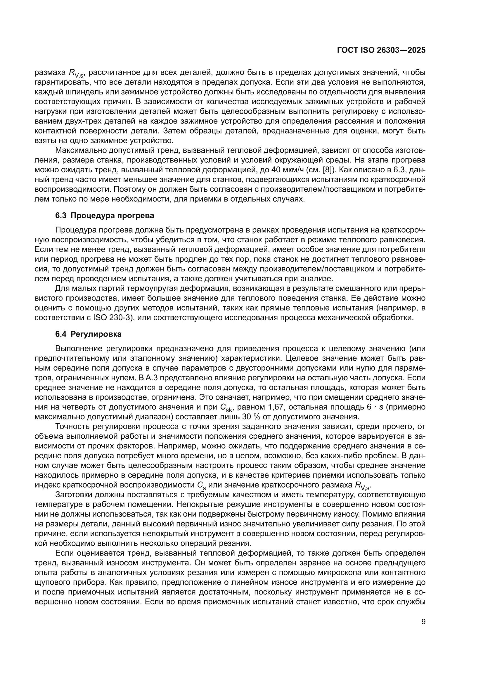 ГОСТ ISO 26303-2025