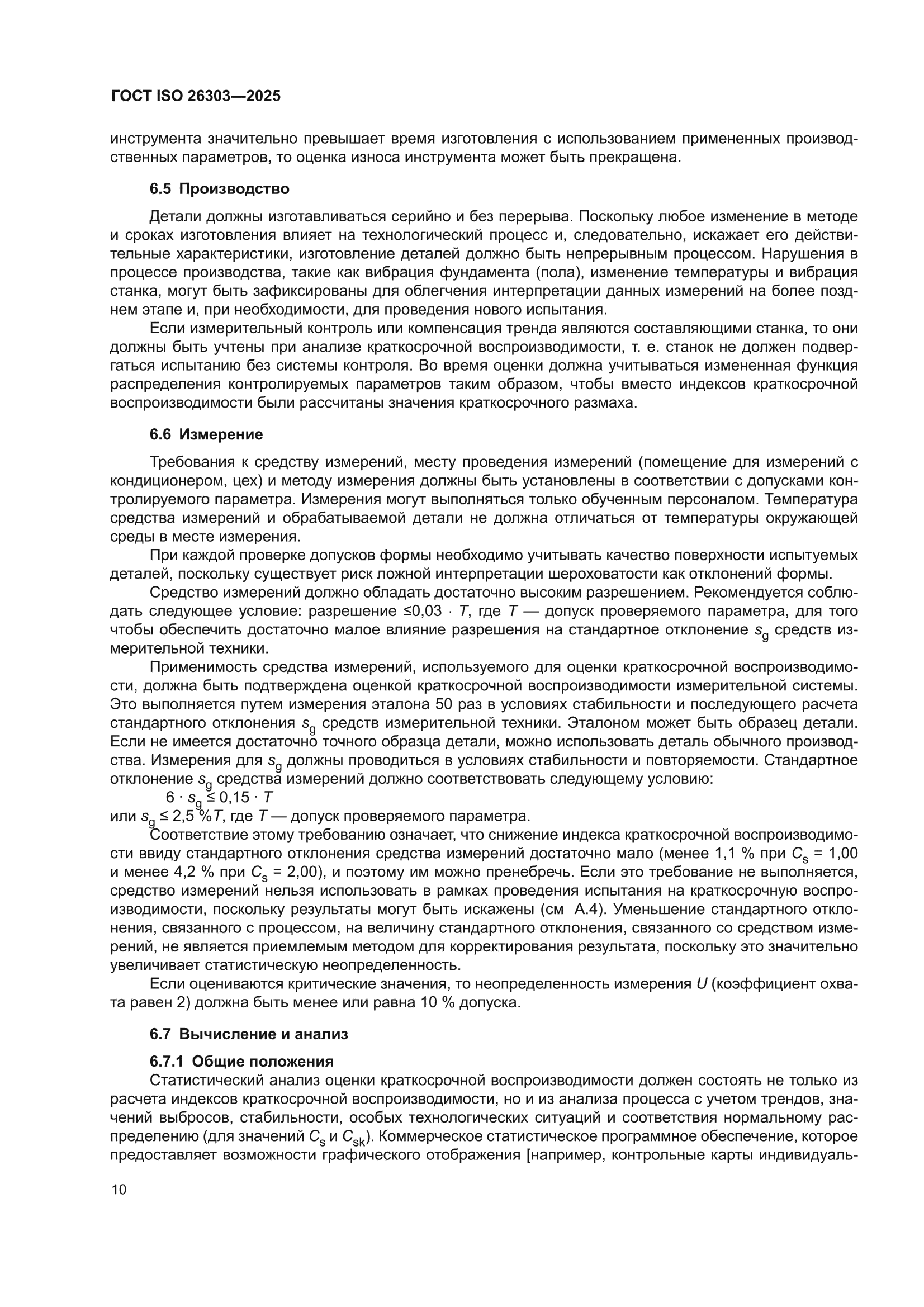 ГОСТ ISO 26303-2025