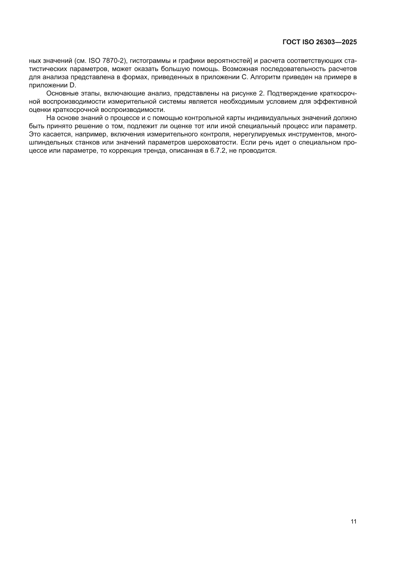 ГОСТ ISO 26303-2025