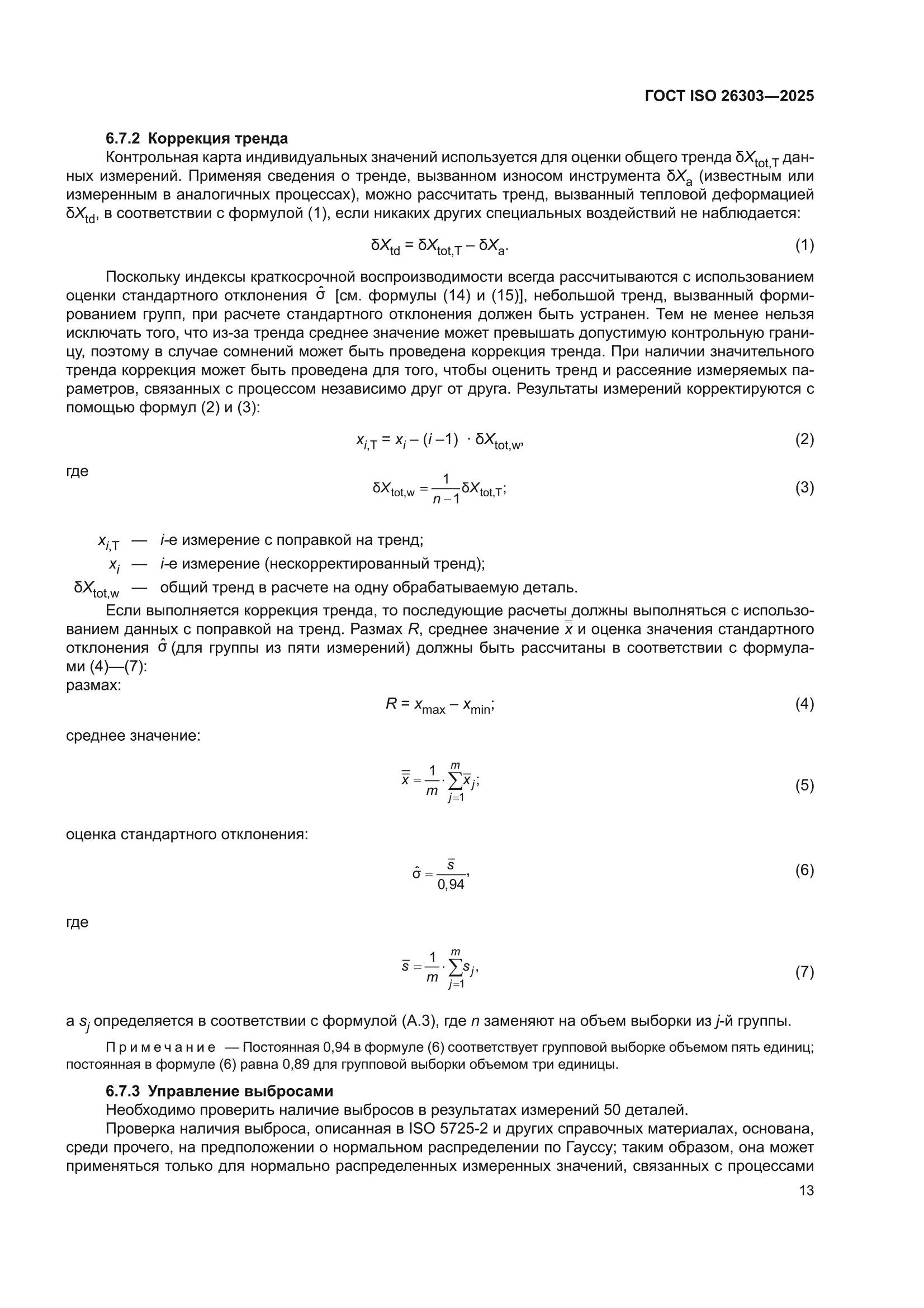 ГОСТ ISO 26303-2025