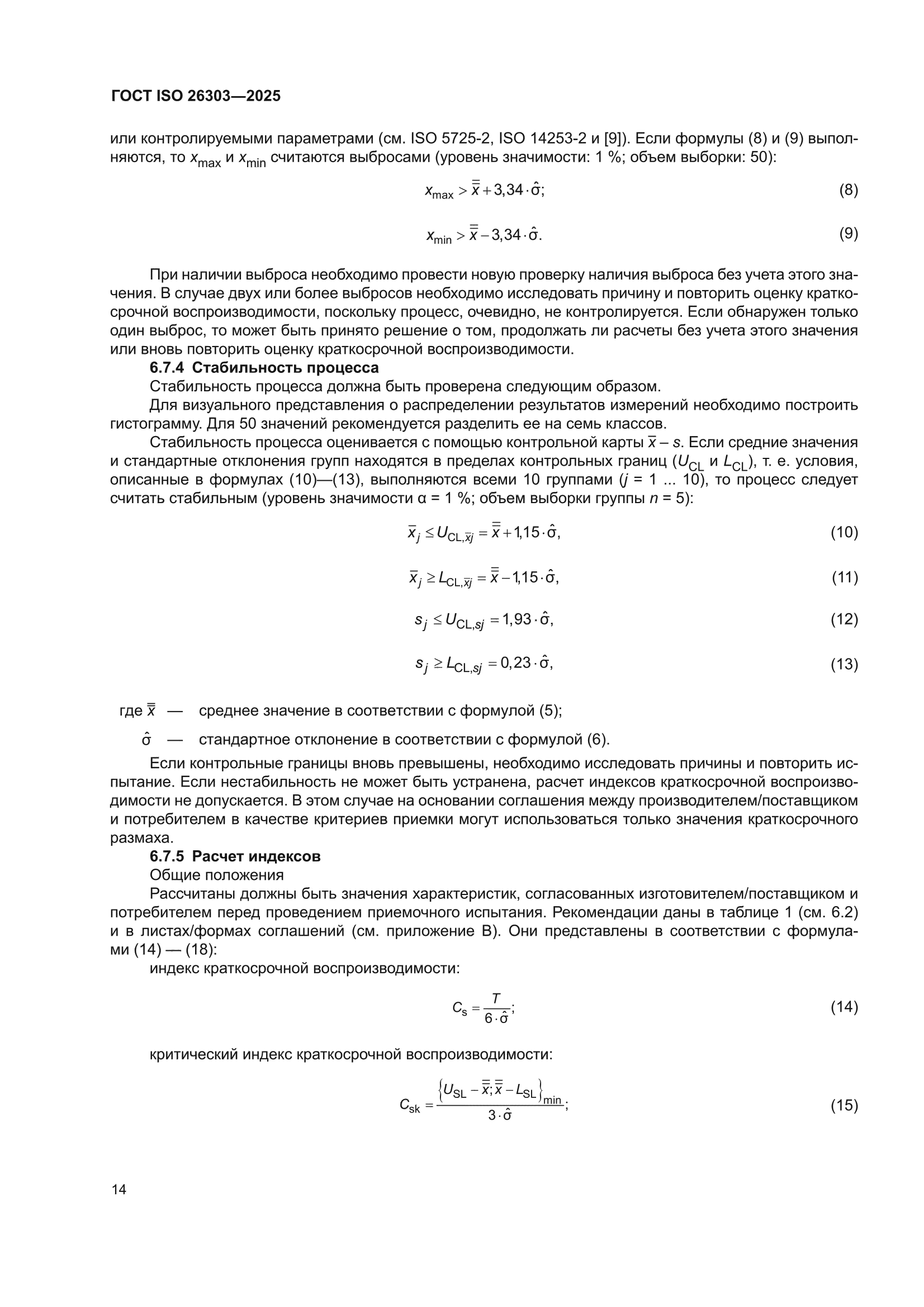 ГОСТ ISO 26303-2025
