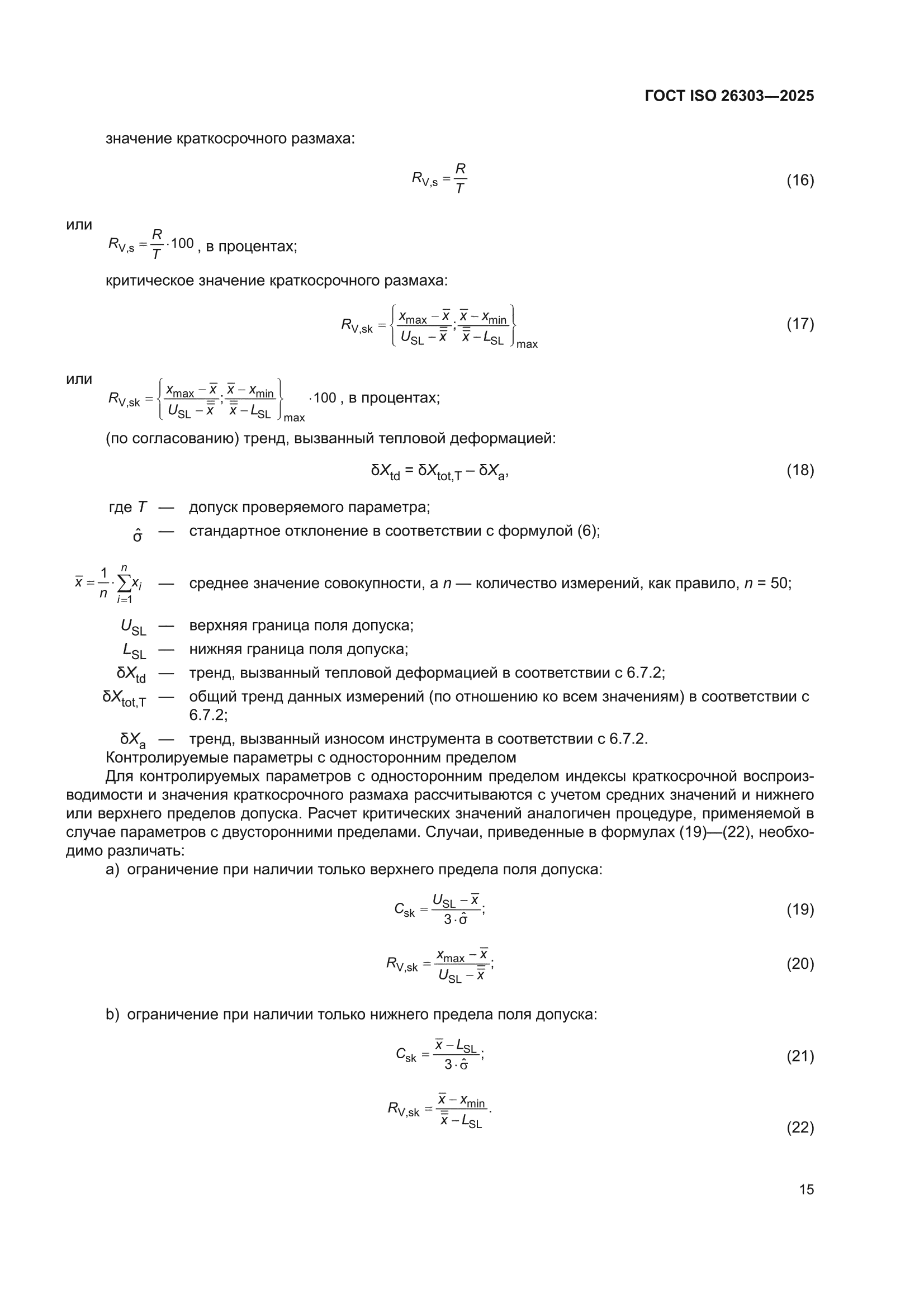 ГОСТ ISO 26303-2025