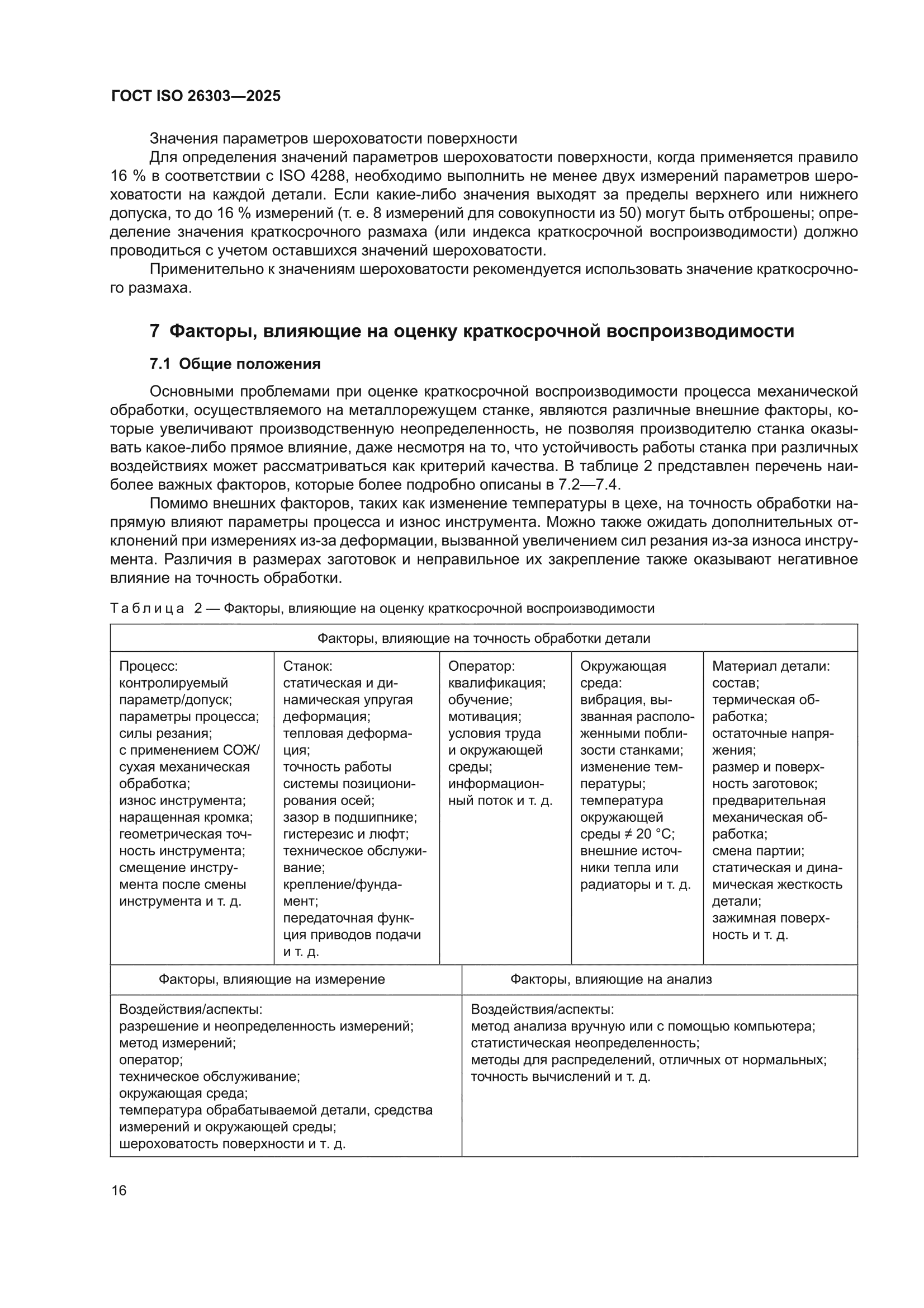 ГОСТ ISO 26303-2025