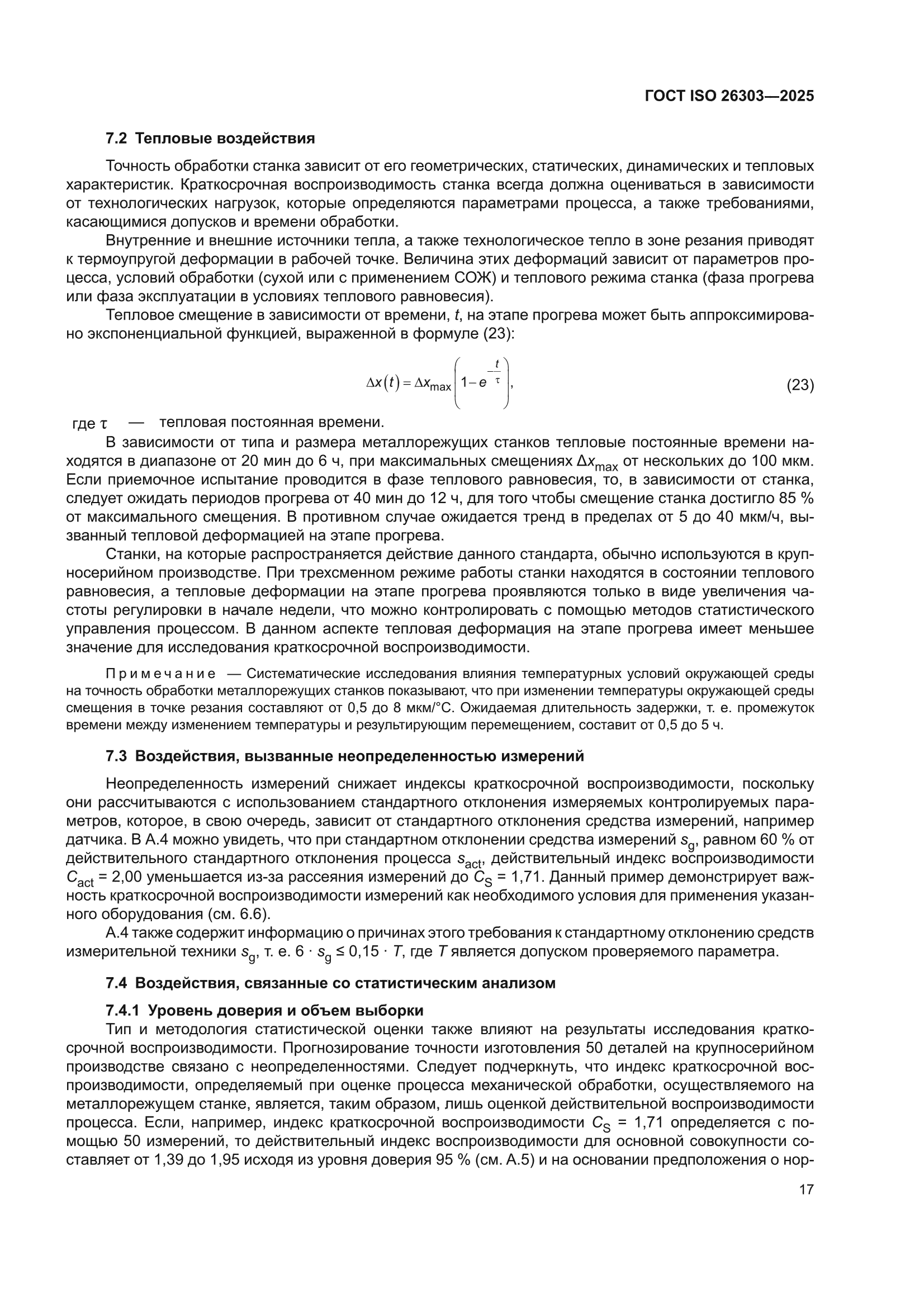 ГОСТ ISO 26303-2025