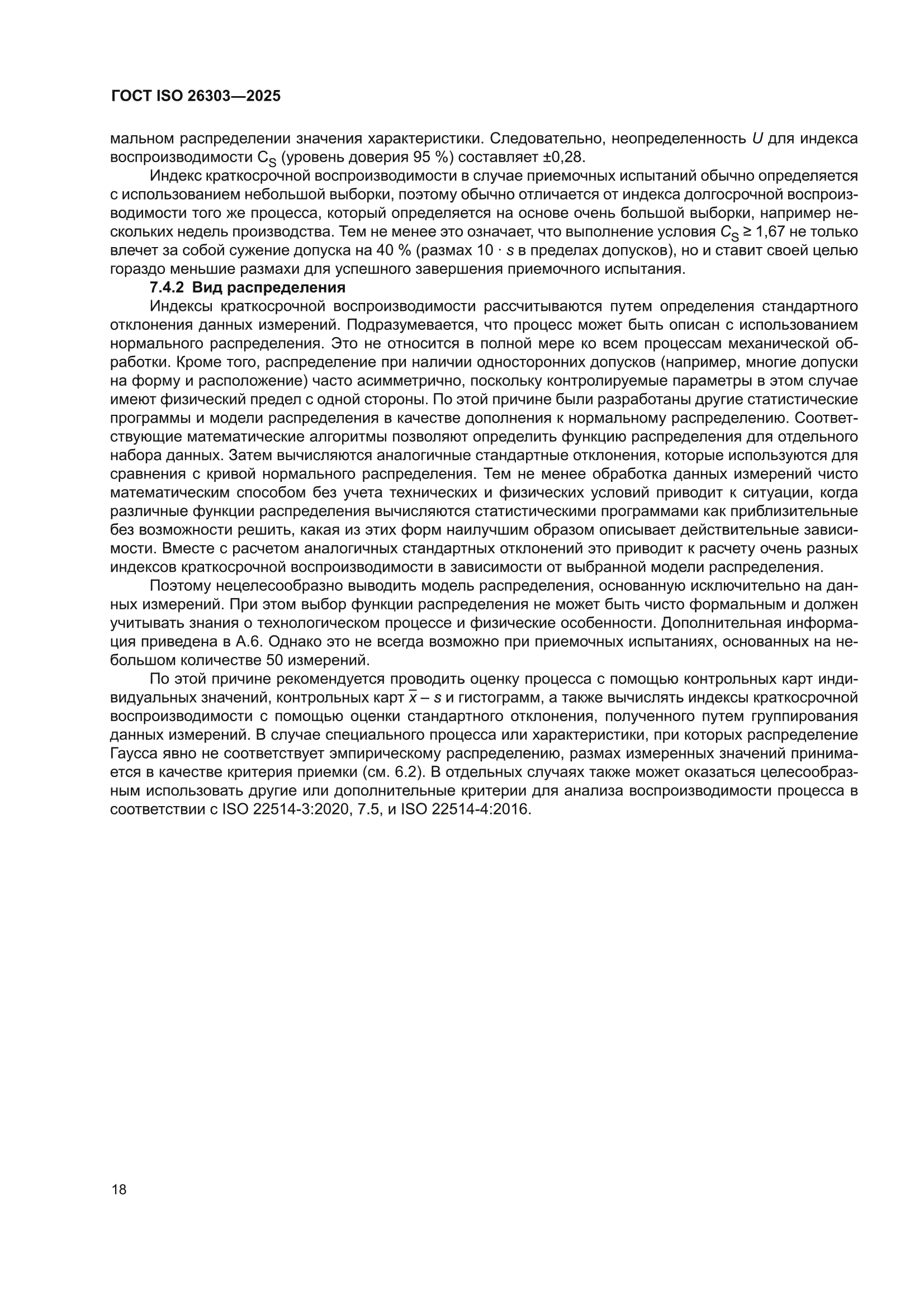 ГОСТ ISO 26303-2025
