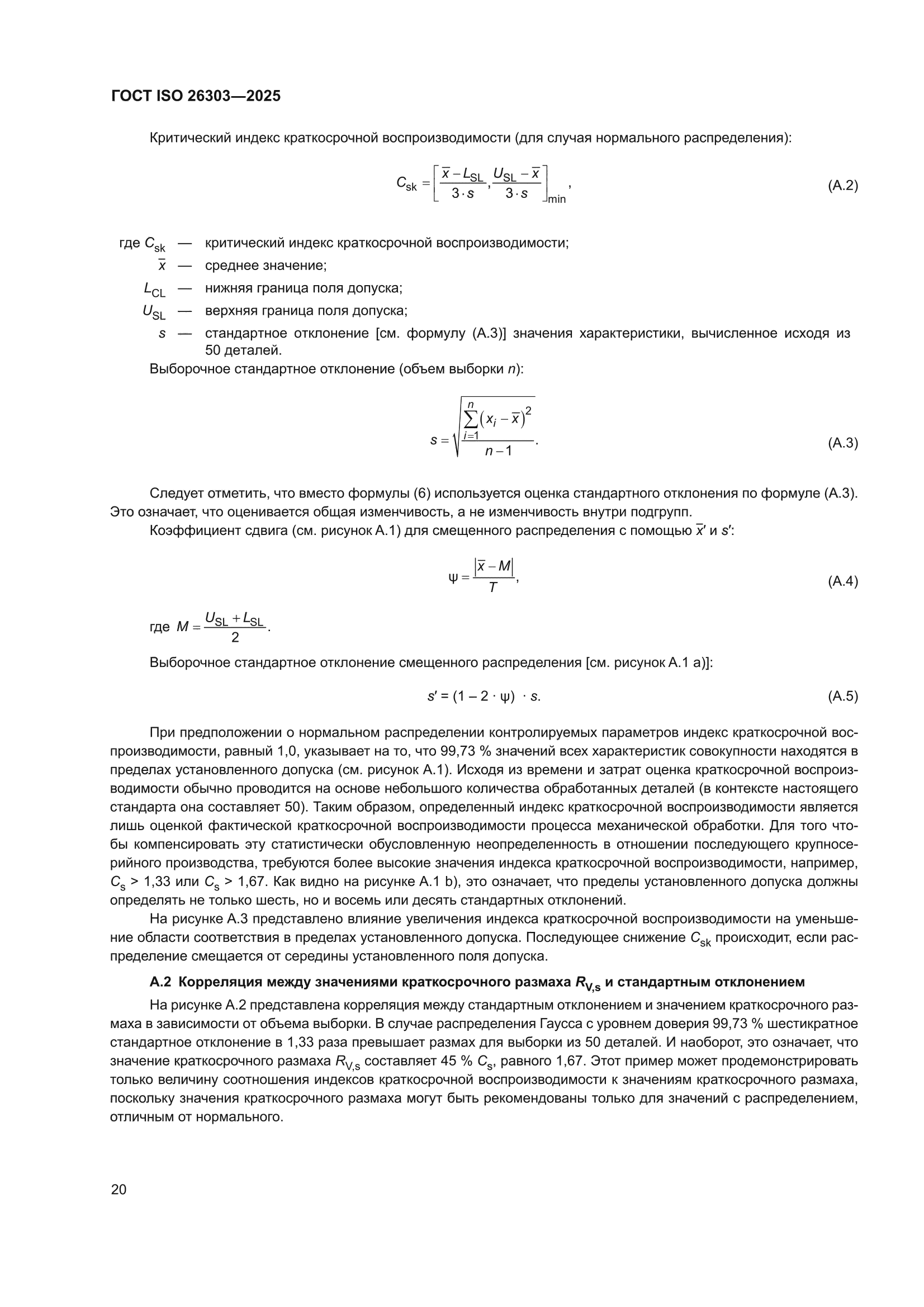 ГОСТ ISO 26303-2025