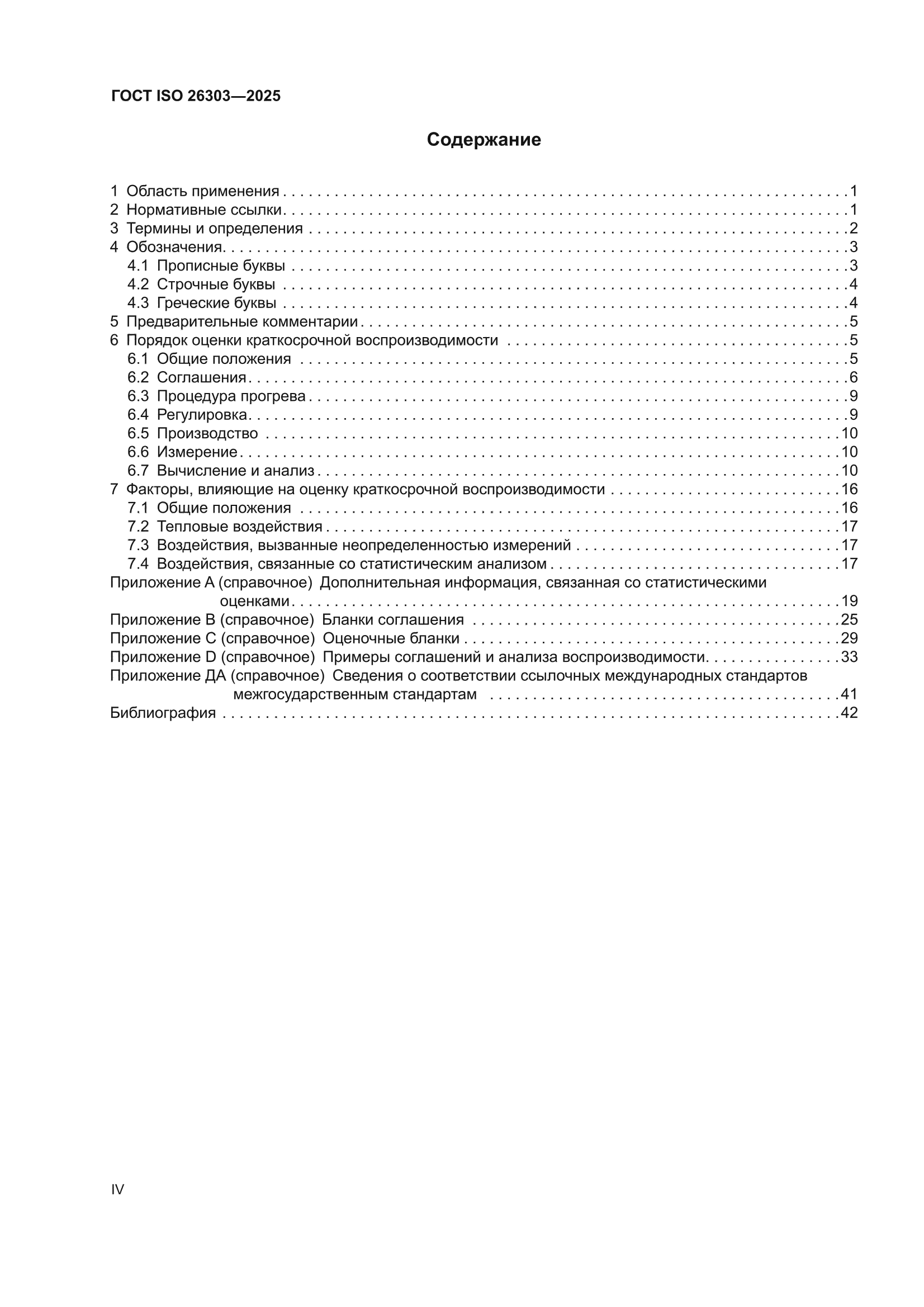 ГОСТ ISO 26303-2025