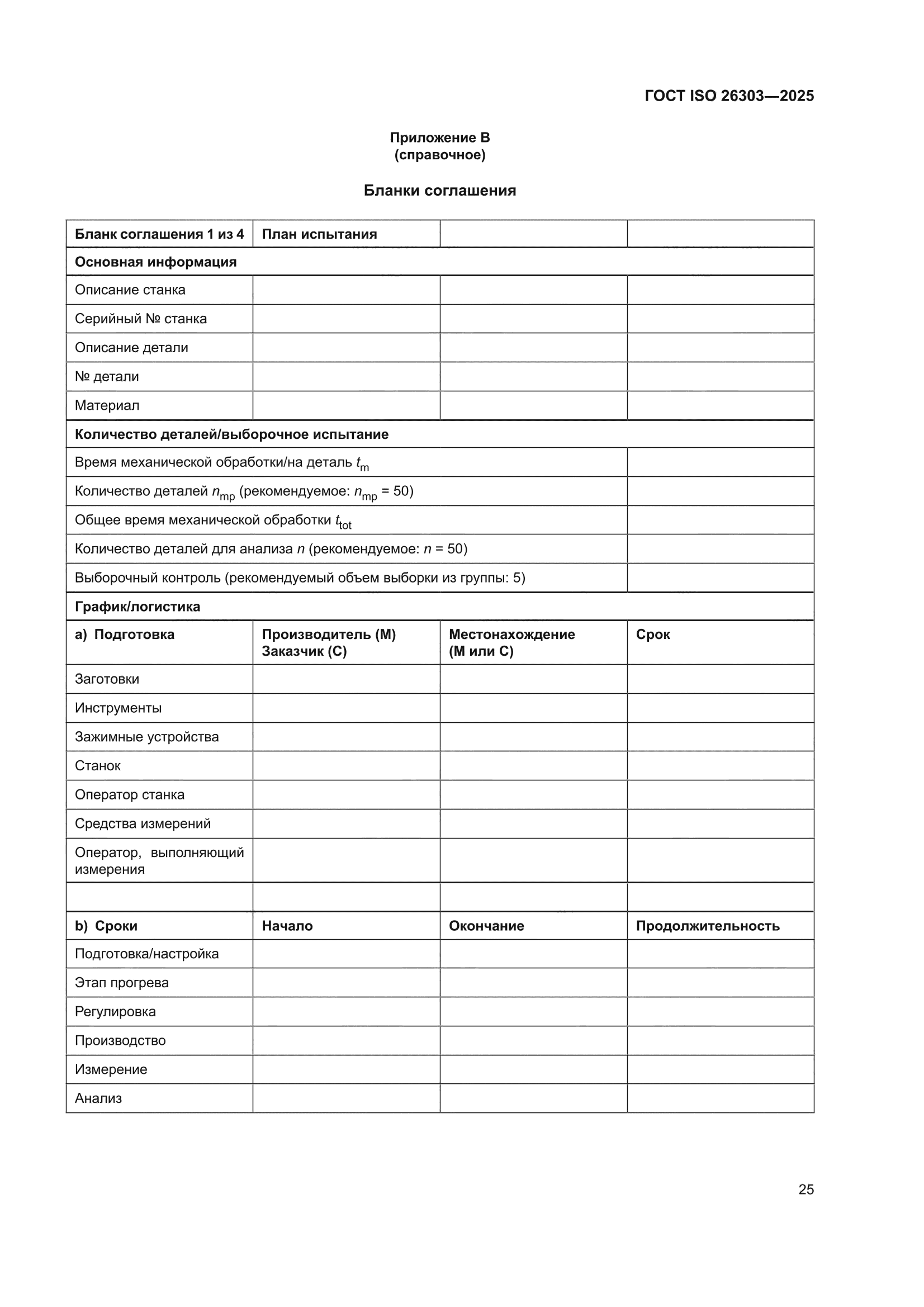 ГОСТ ISO 26303-2025