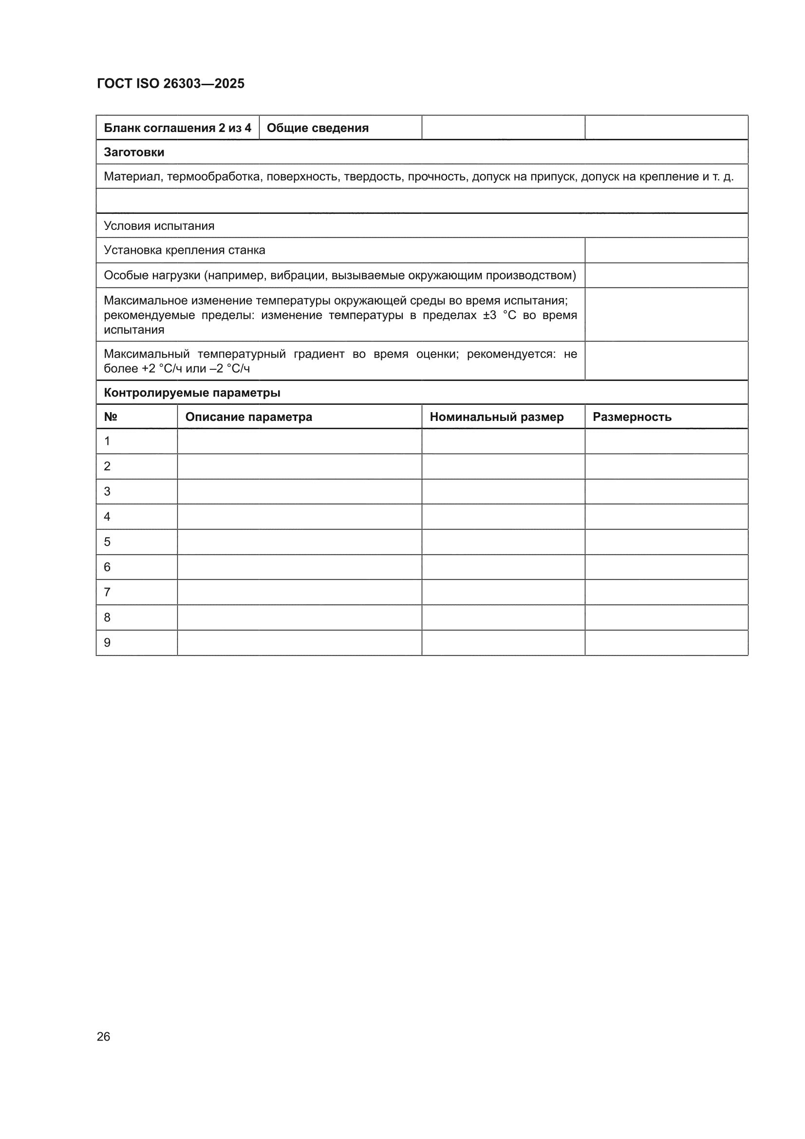 ГОСТ ISO 26303-2025