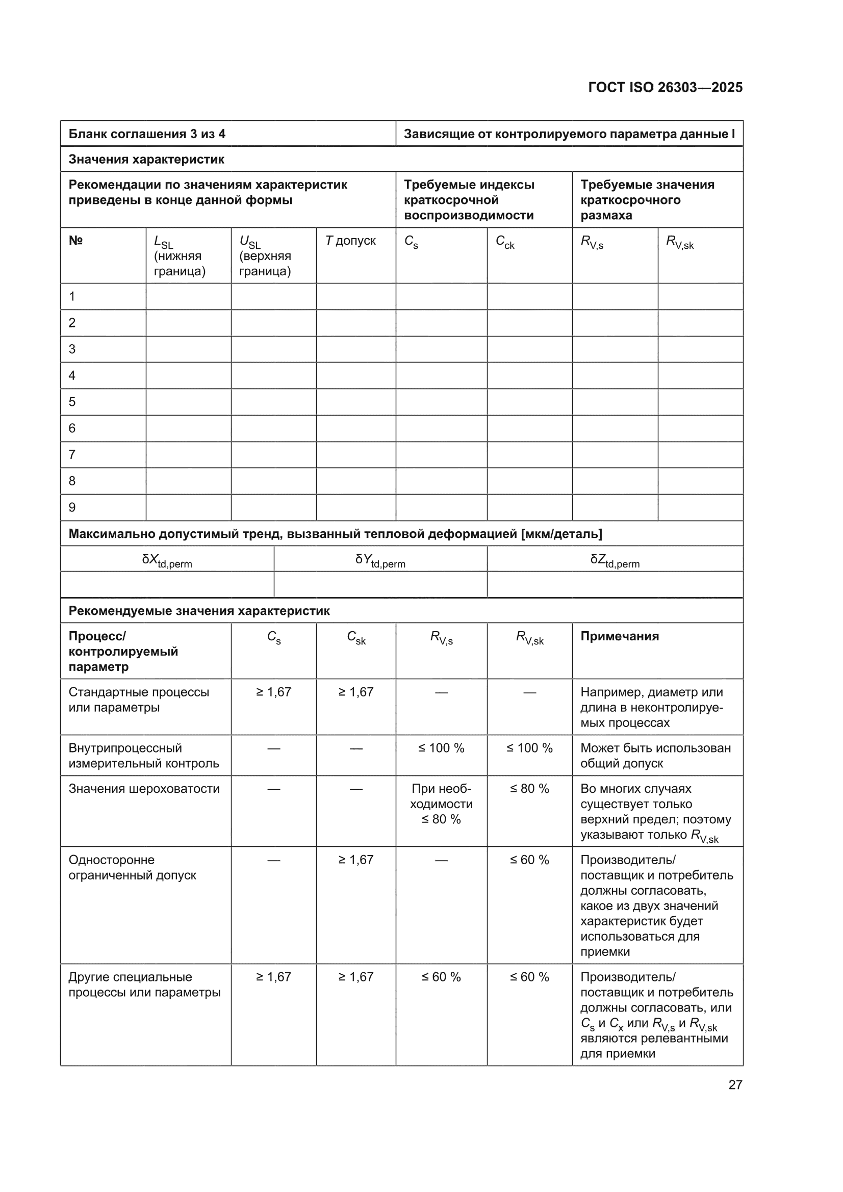 ГОСТ ISO 26303-2025