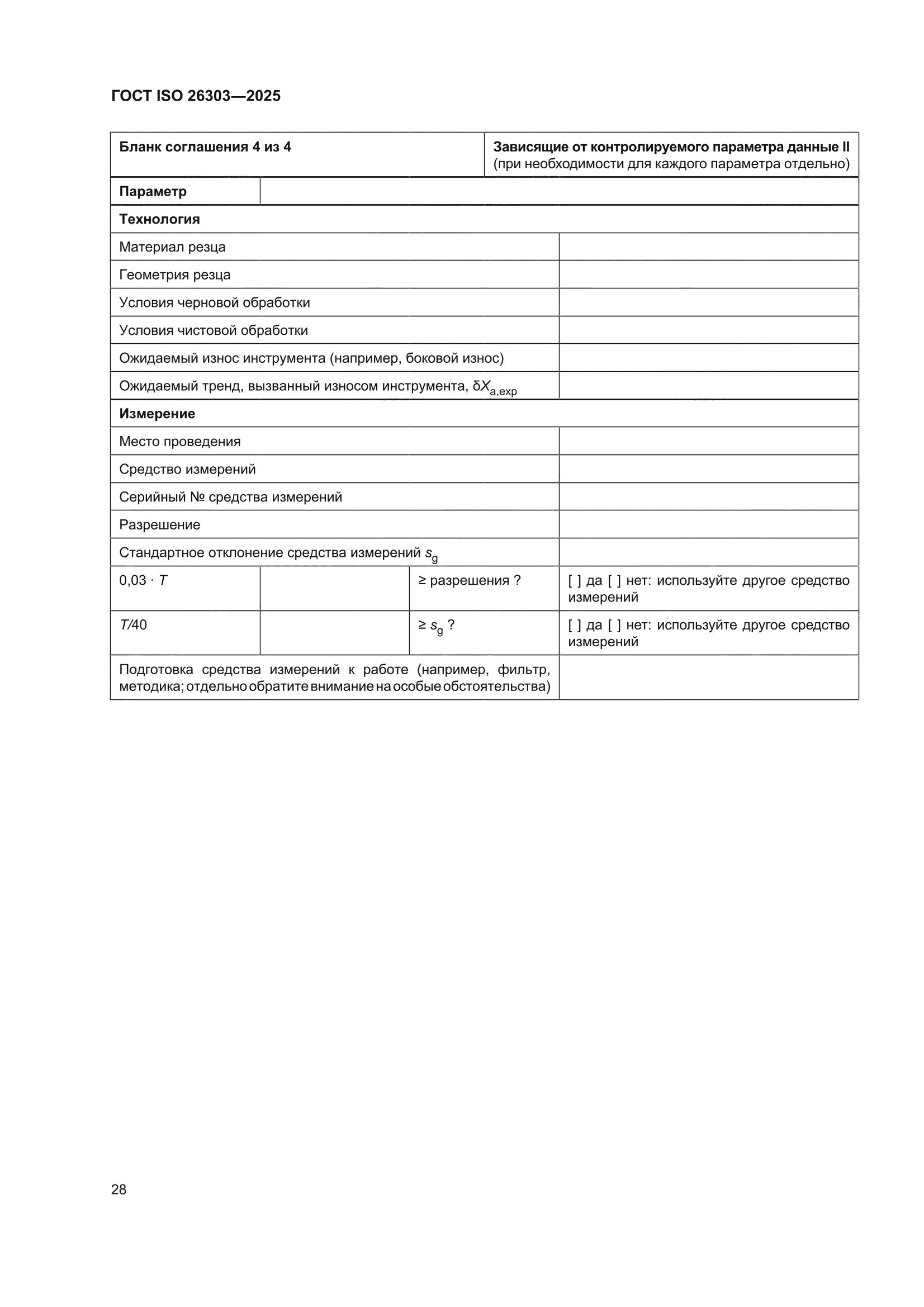 ГОСТ ISO 26303-2025