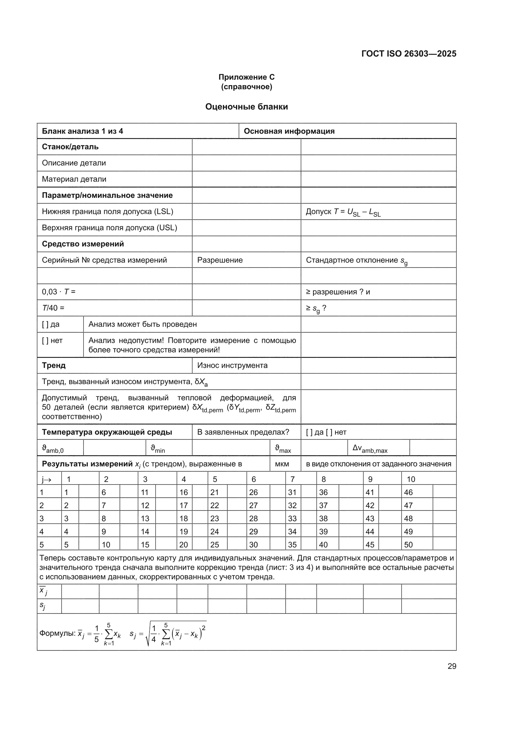 ГОСТ ISO 26303-2025