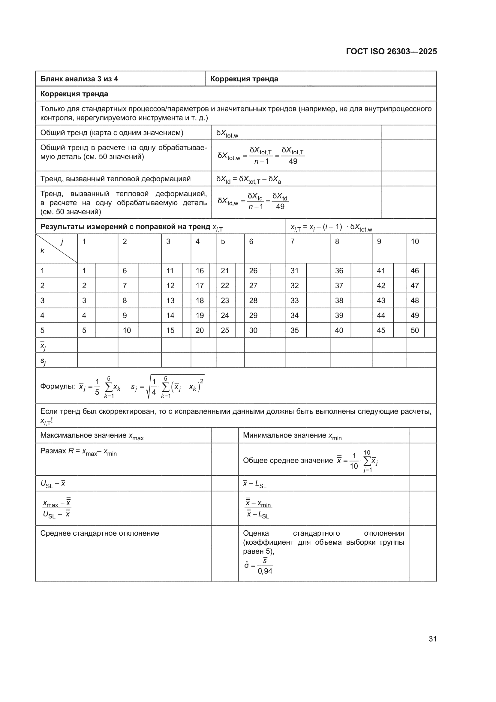 ГОСТ ISO 26303-2025