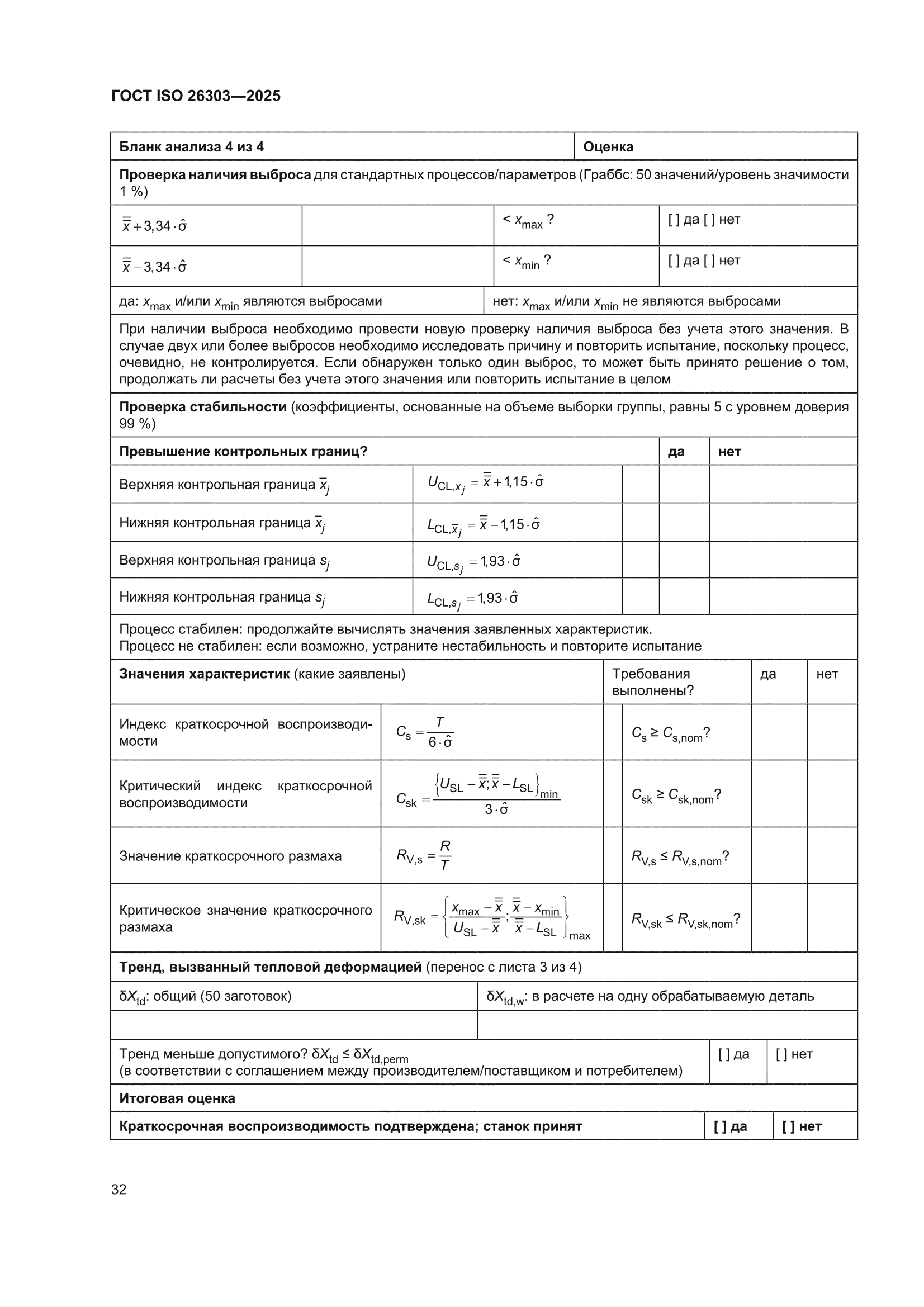 ГОСТ ISO 26303-2025