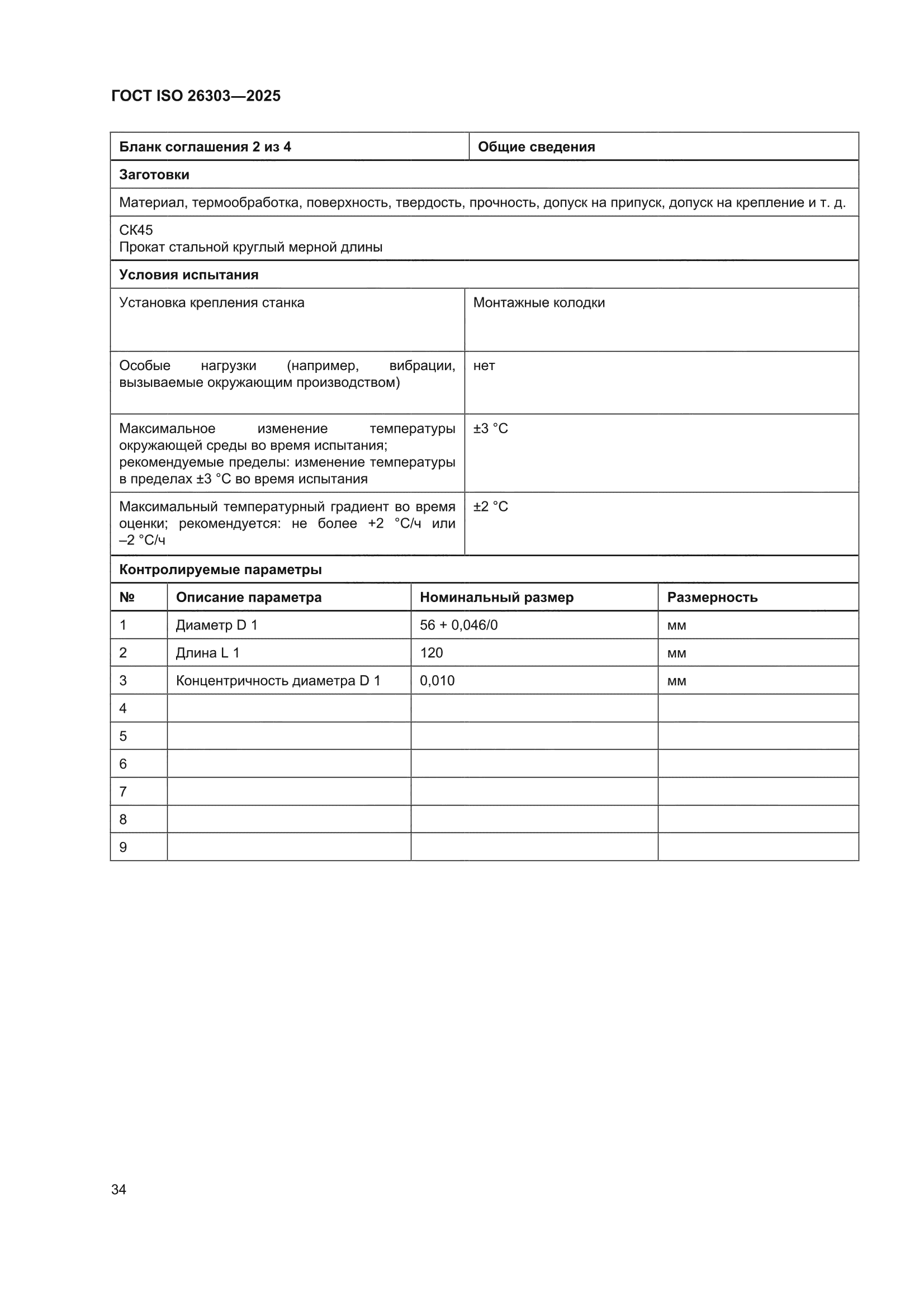 ГОСТ ISO 26303-2025