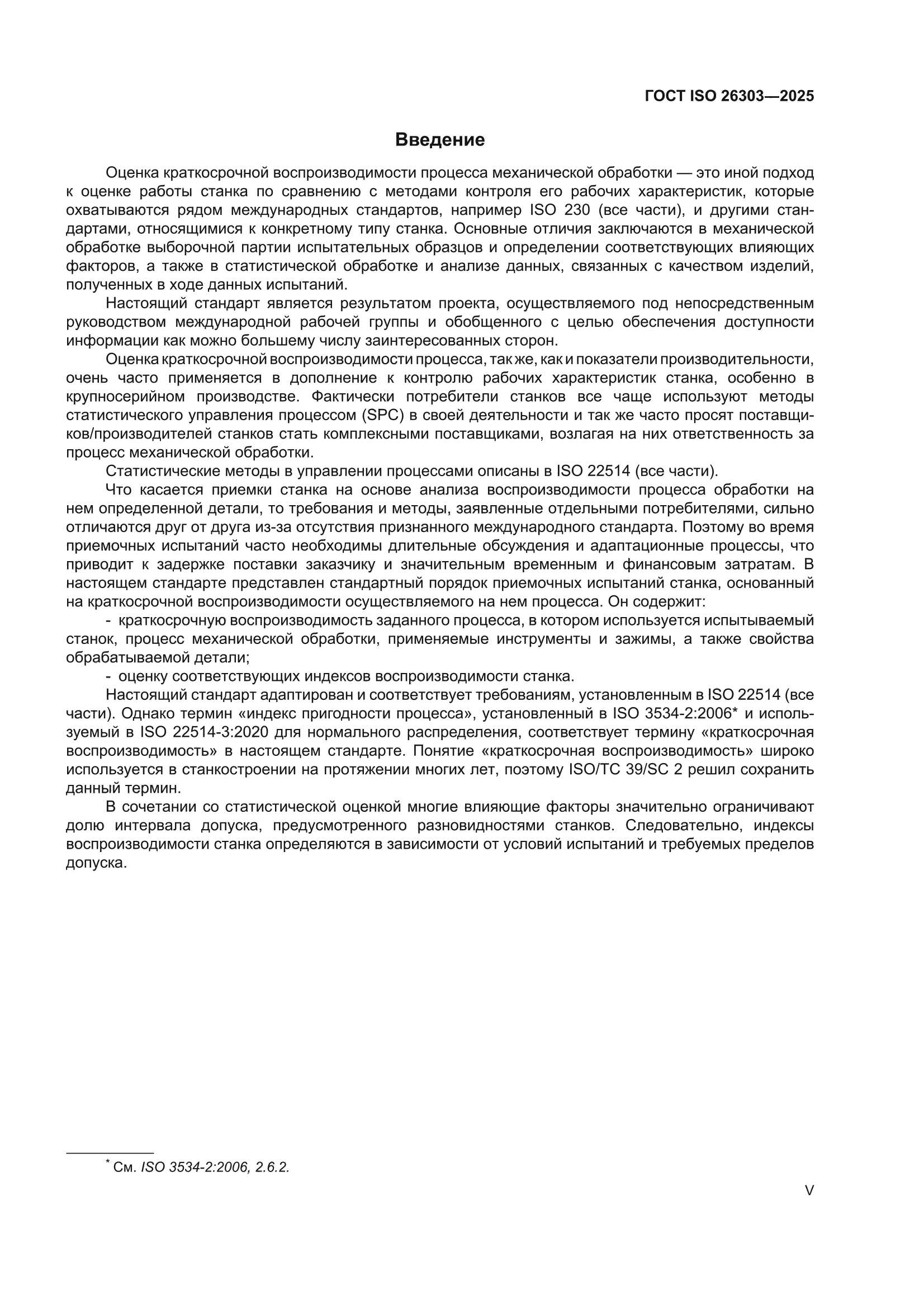 ГОСТ ISO 26303-2025