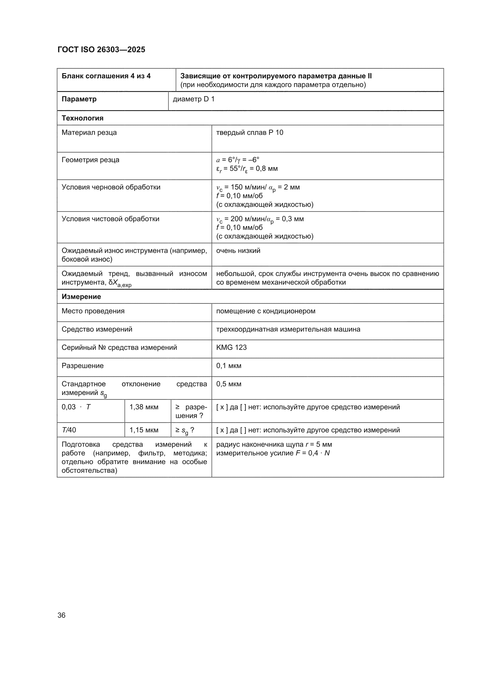 ГОСТ ISO 26303-2025