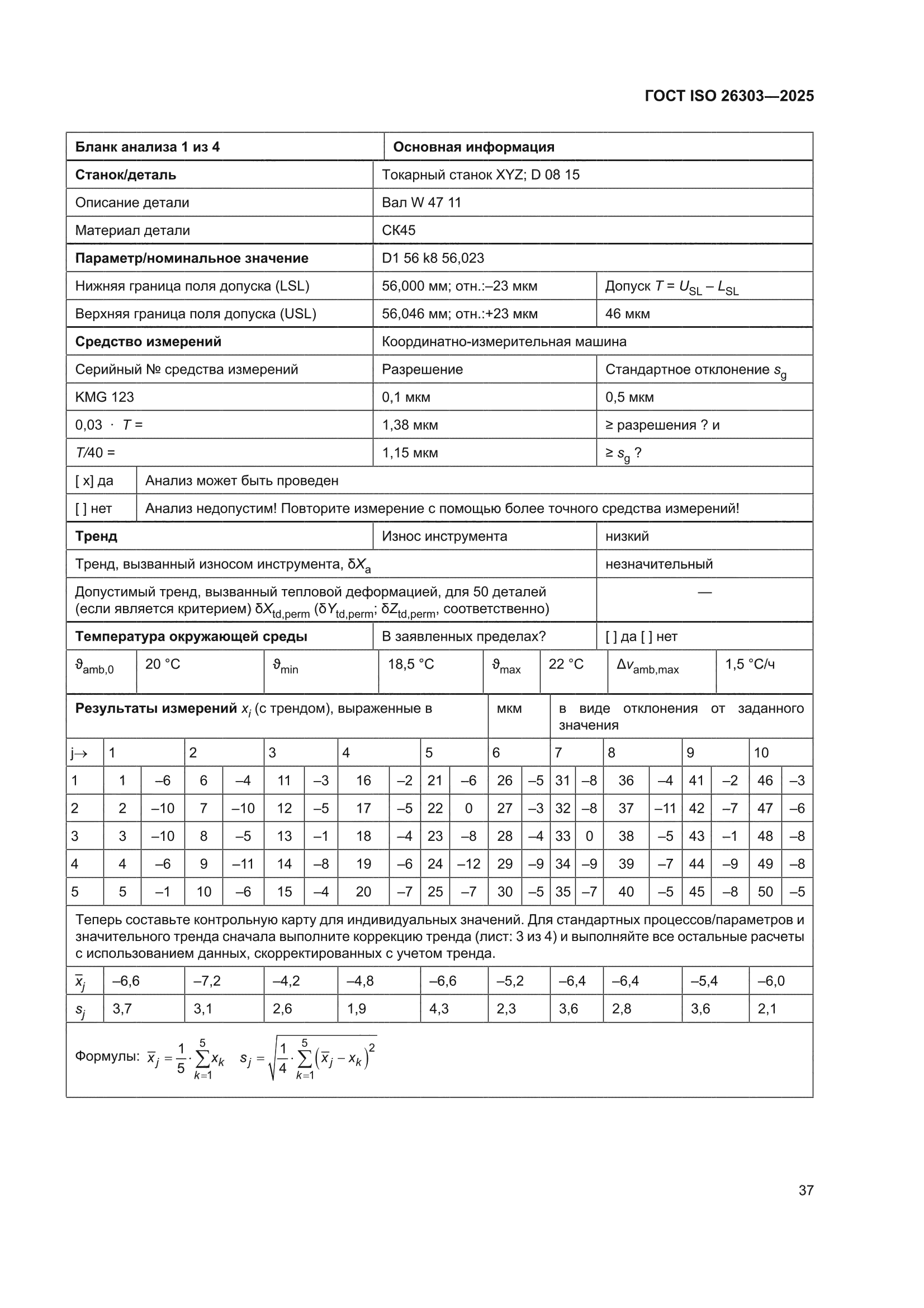 ГОСТ ISO 26303-2025