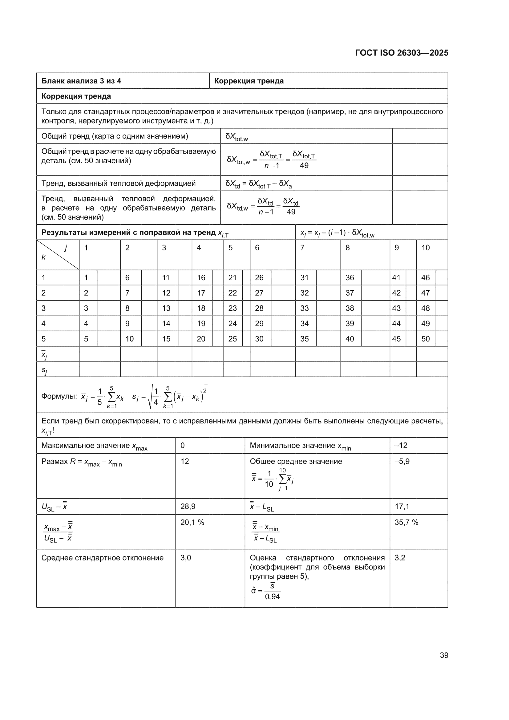 ГОСТ ISO 26303-2025