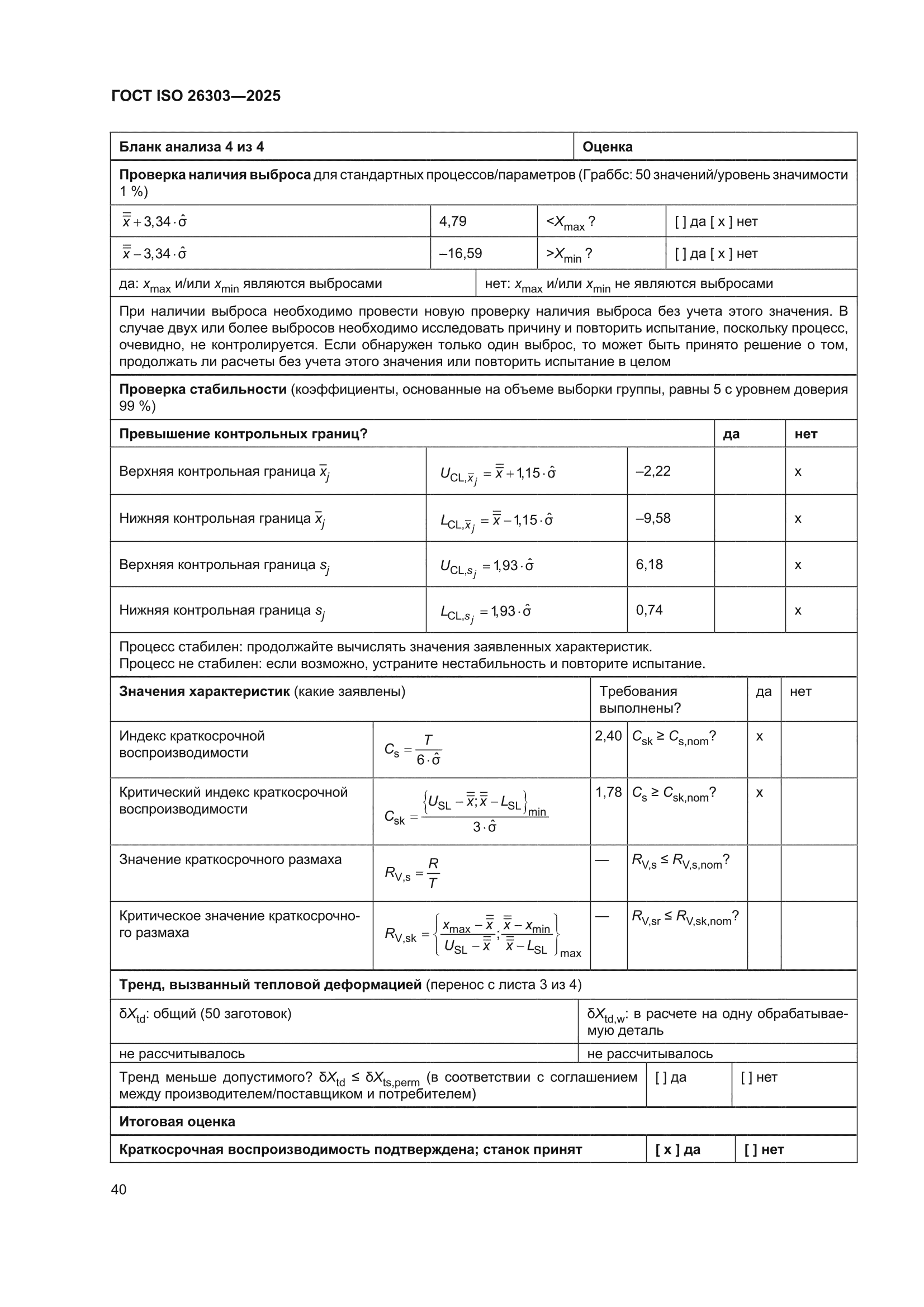 ГОСТ ISO 26303-2025