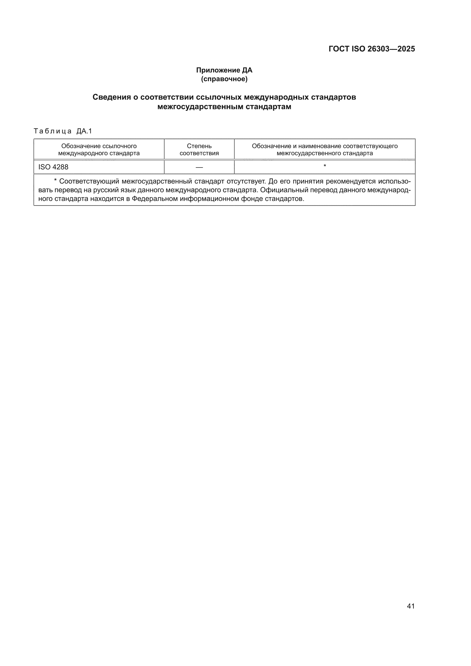 ГОСТ ISO 26303-2025