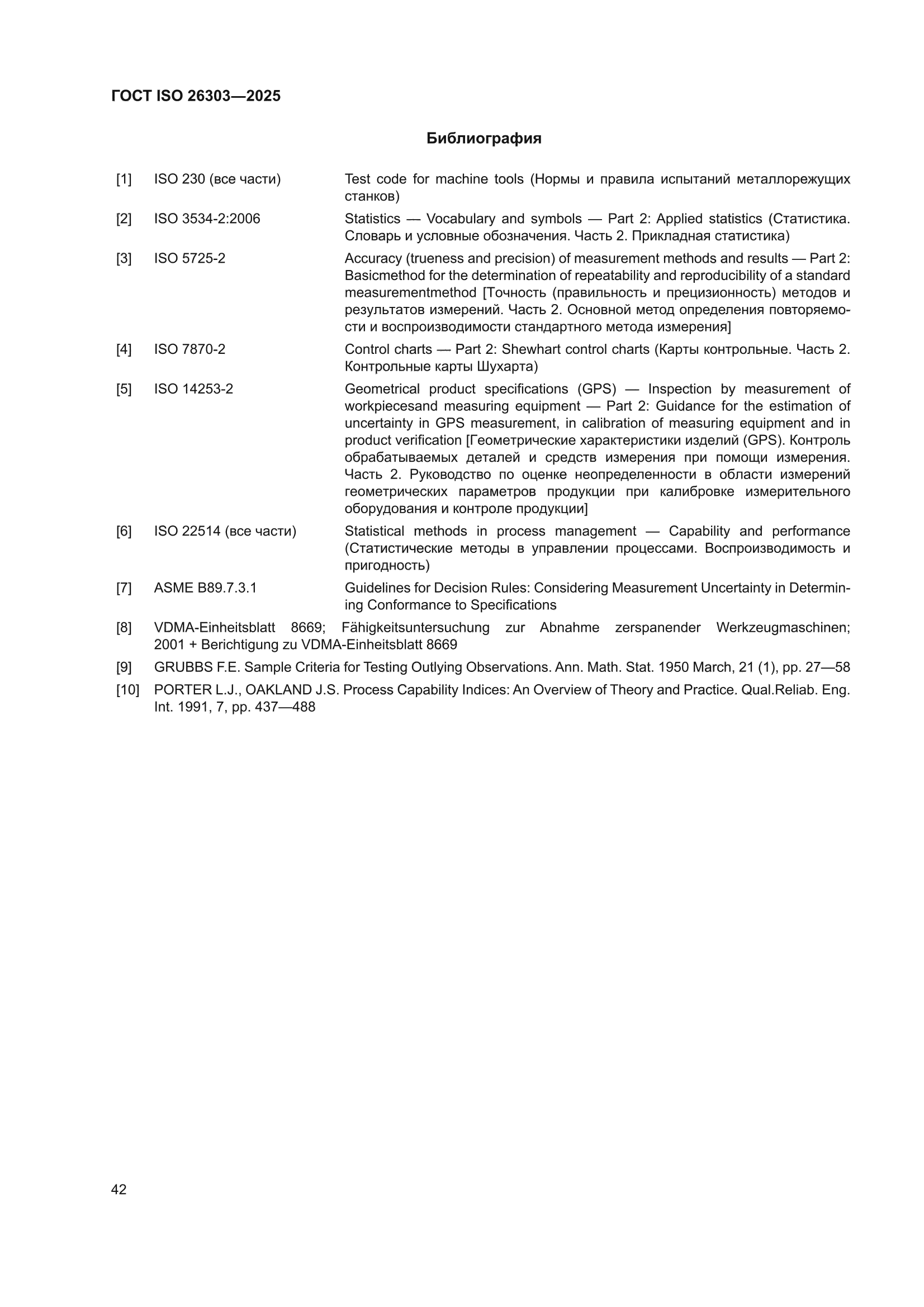 ГОСТ ISO 26303-2025