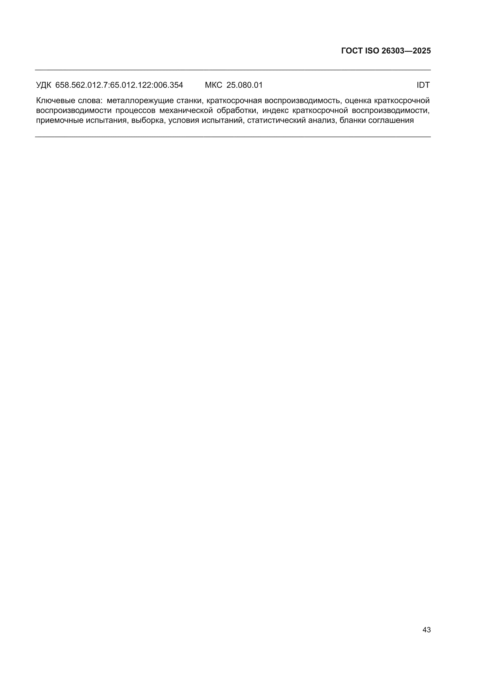 ГОСТ ISO 26303-2025
