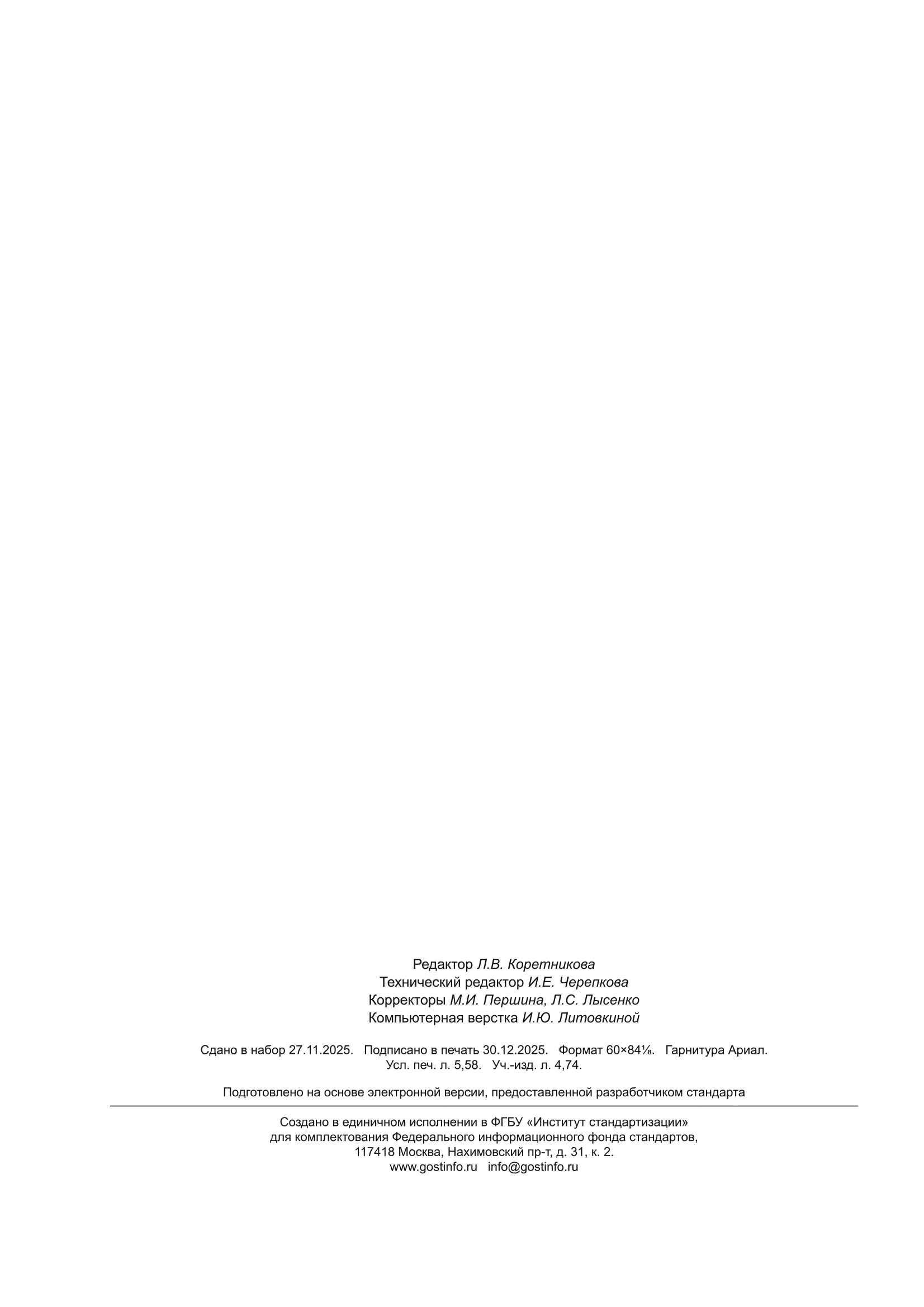 ГОСТ ISO 26303-2025