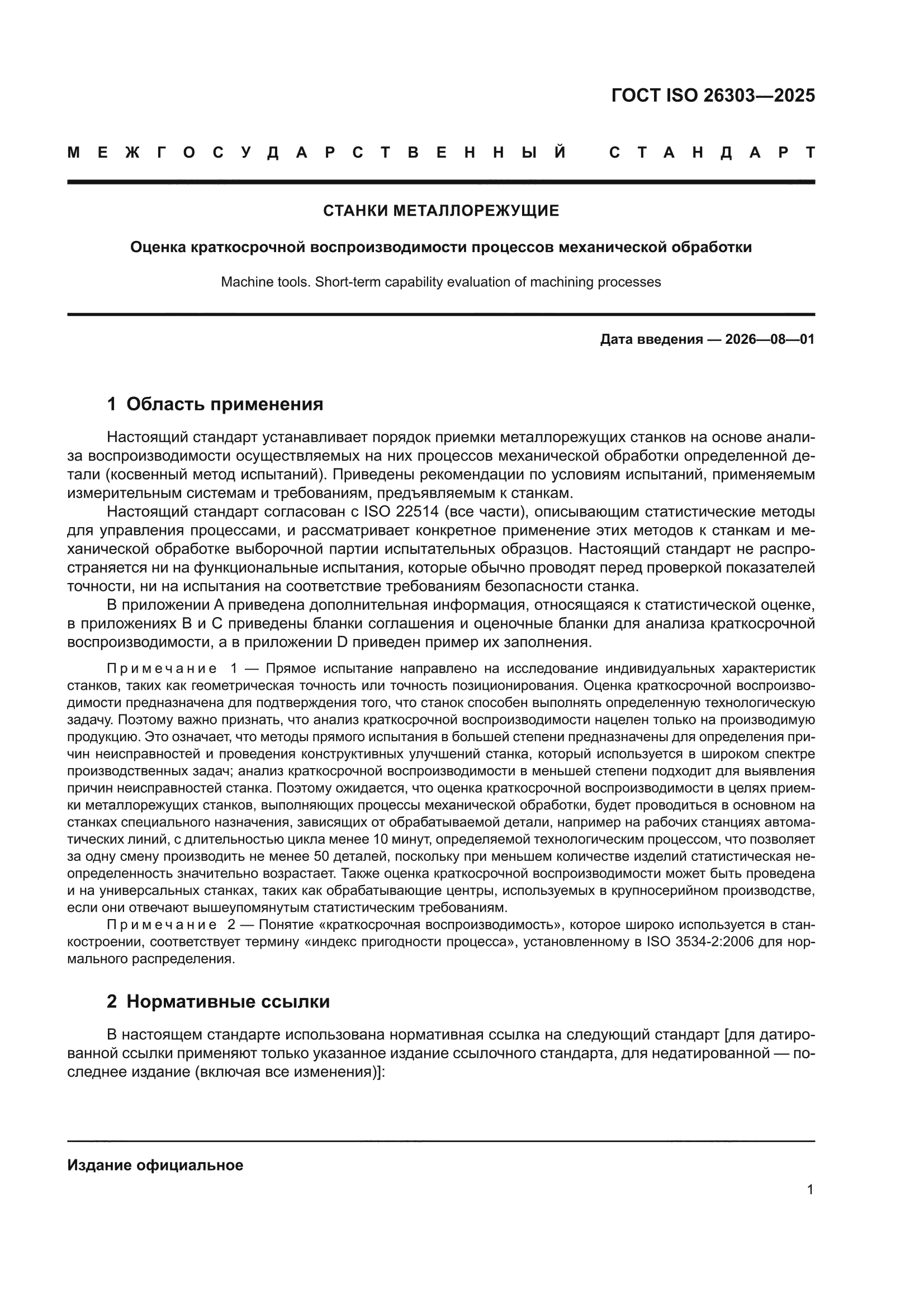 ГОСТ ISO 26303-2025