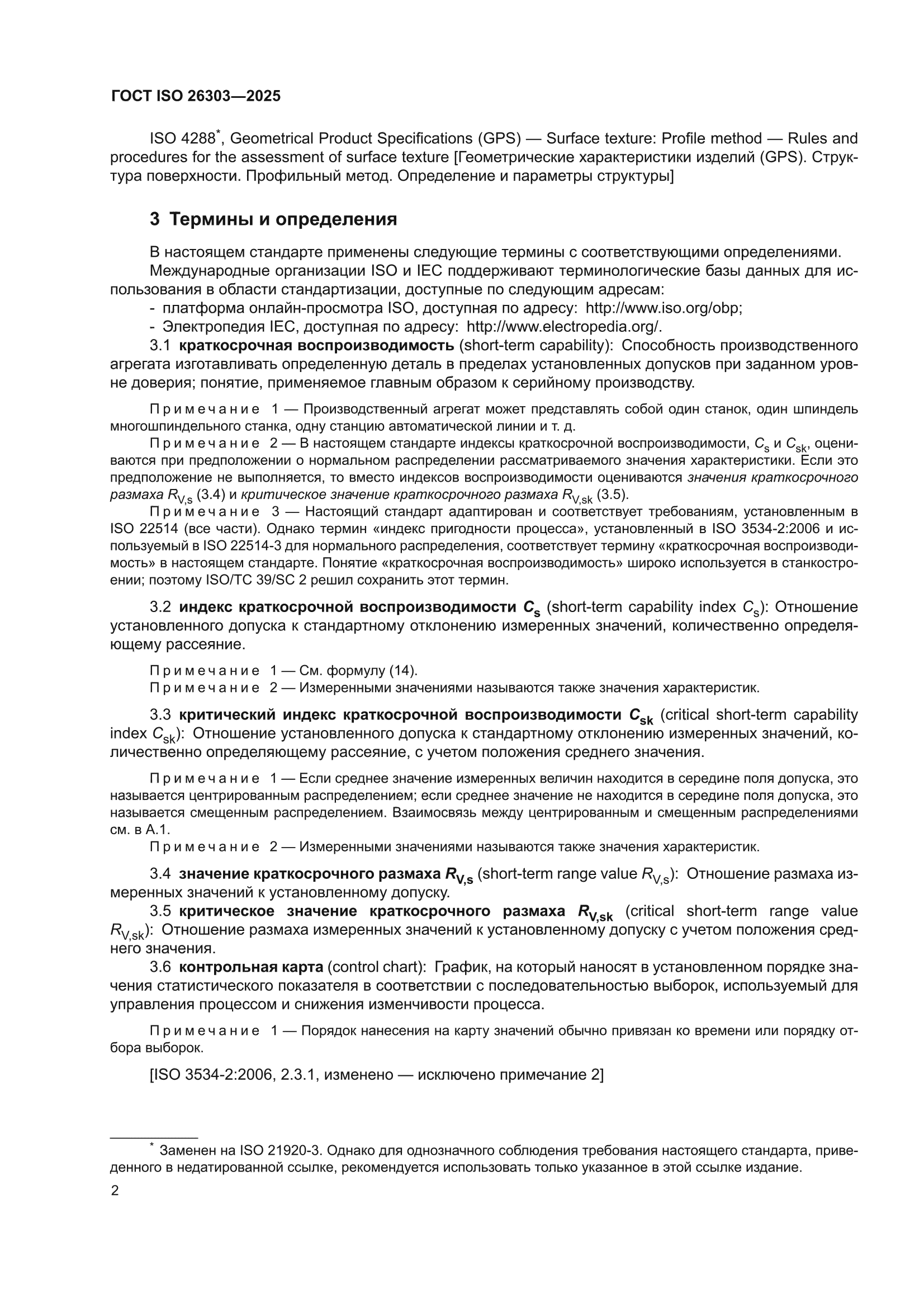 ГОСТ ISO 26303-2025