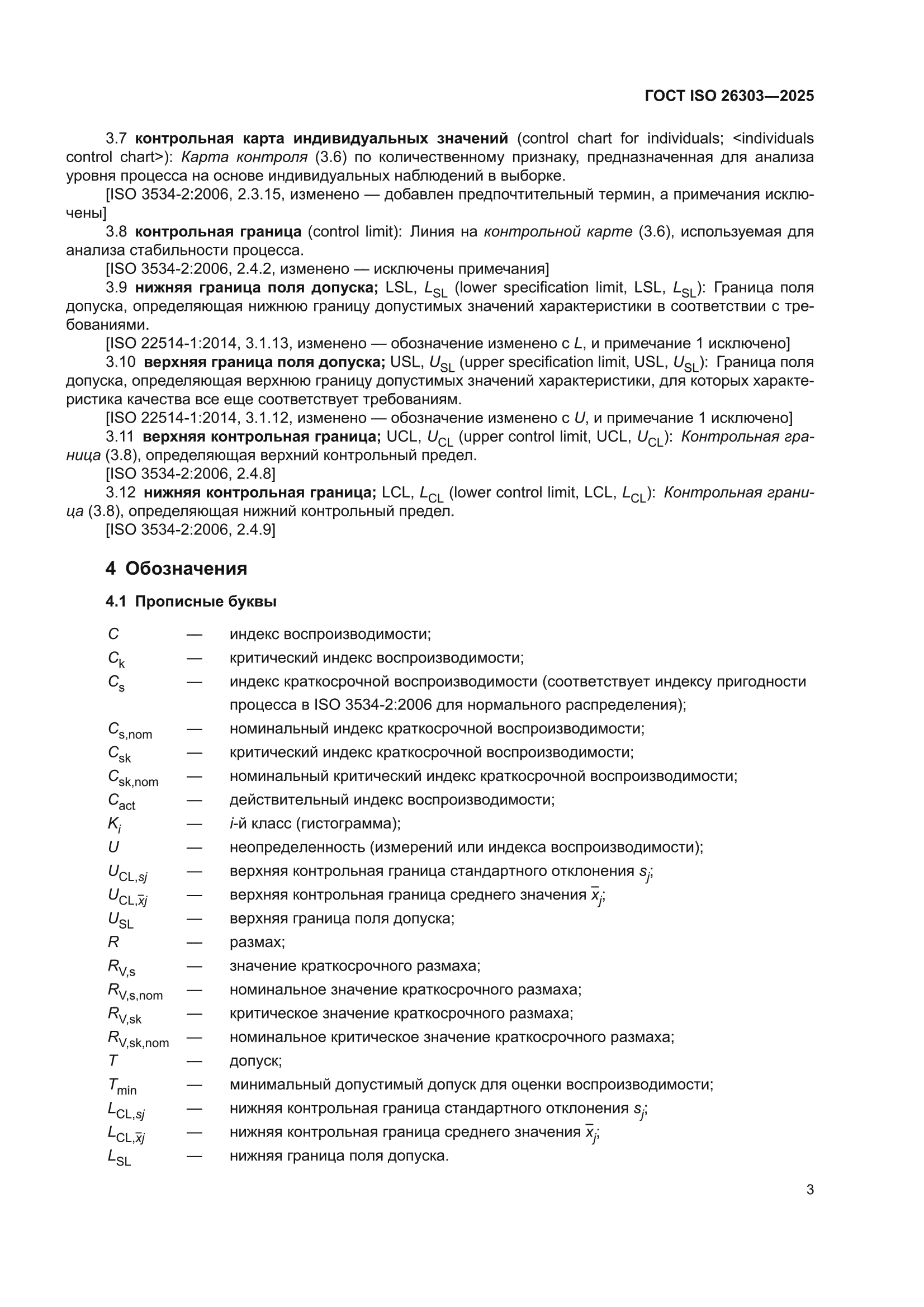 ГОСТ ISO 26303-2025