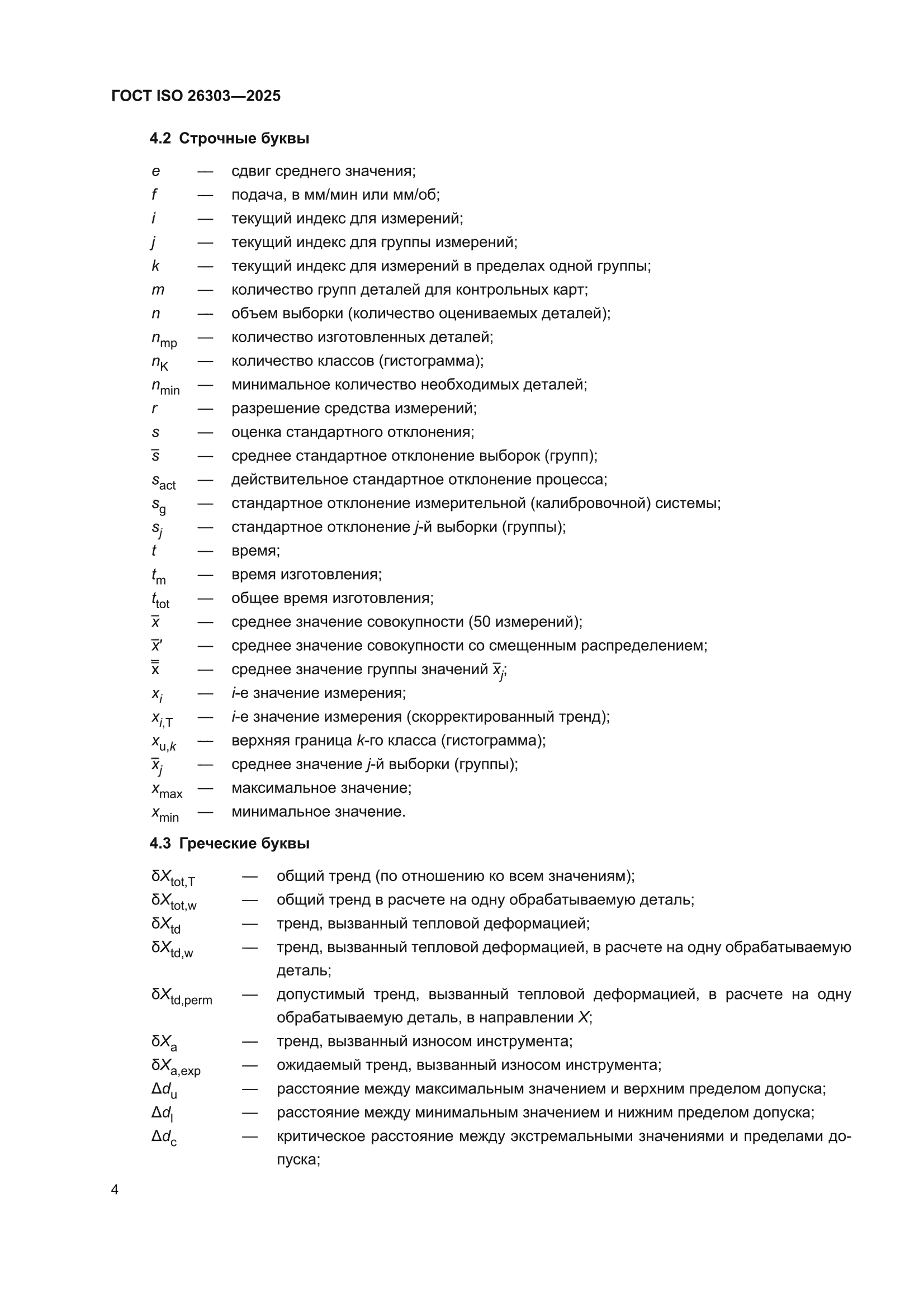 ГОСТ ISO 26303-2025
