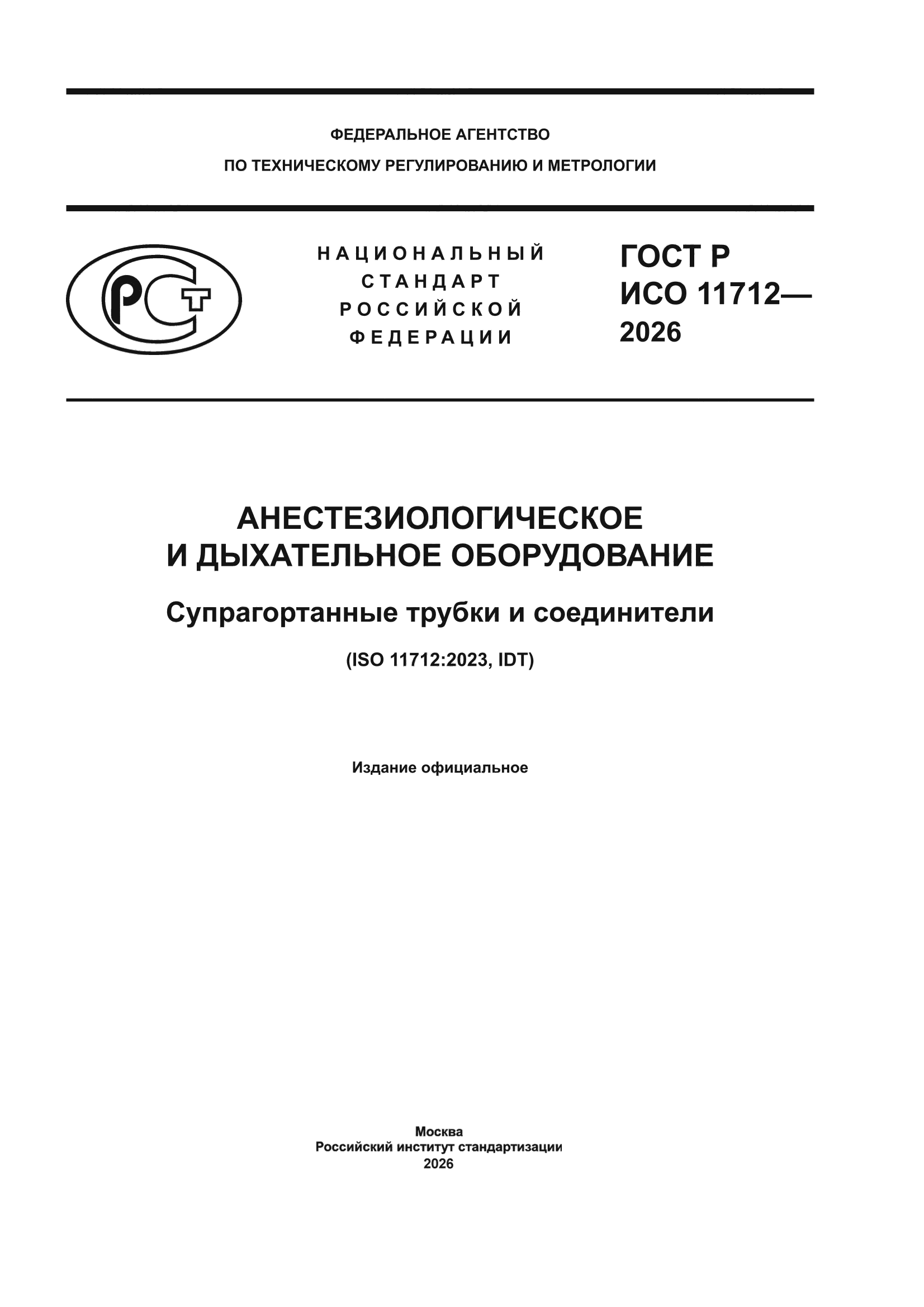ГОСТ Р ИСО 11712-2026