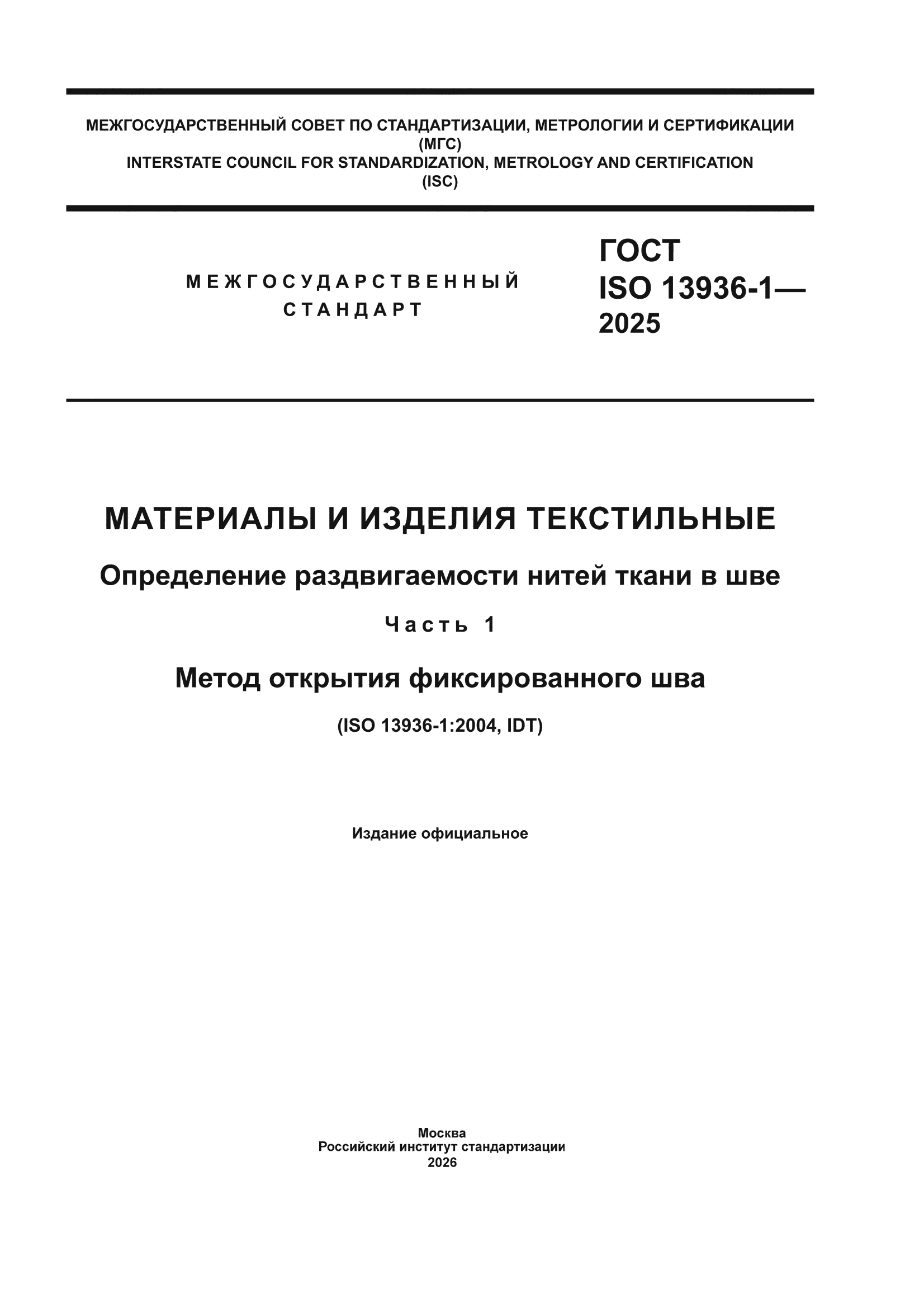 ГОСТ ISO 13936-1-2025