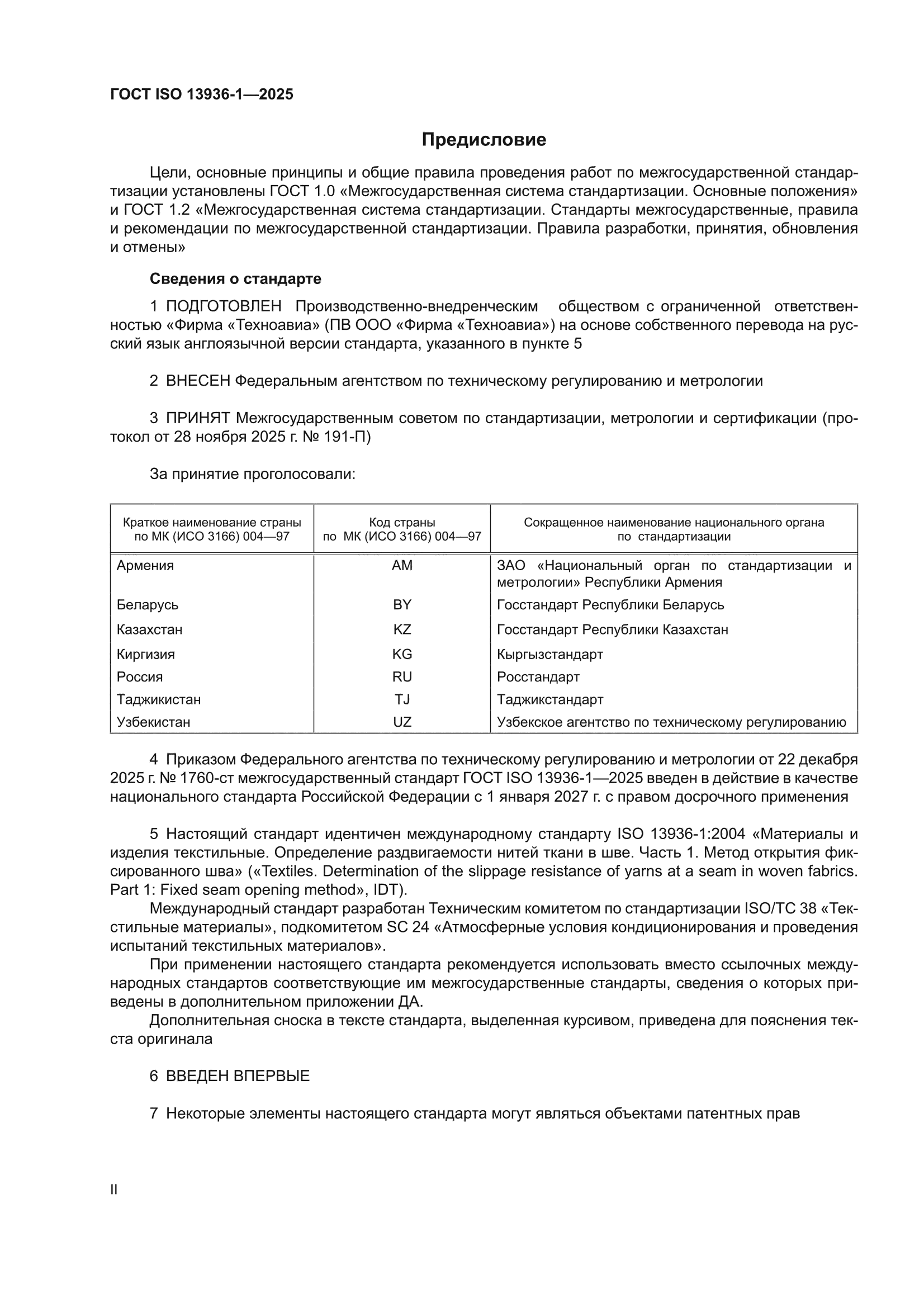ГОСТ ISO 13936-1-2025
