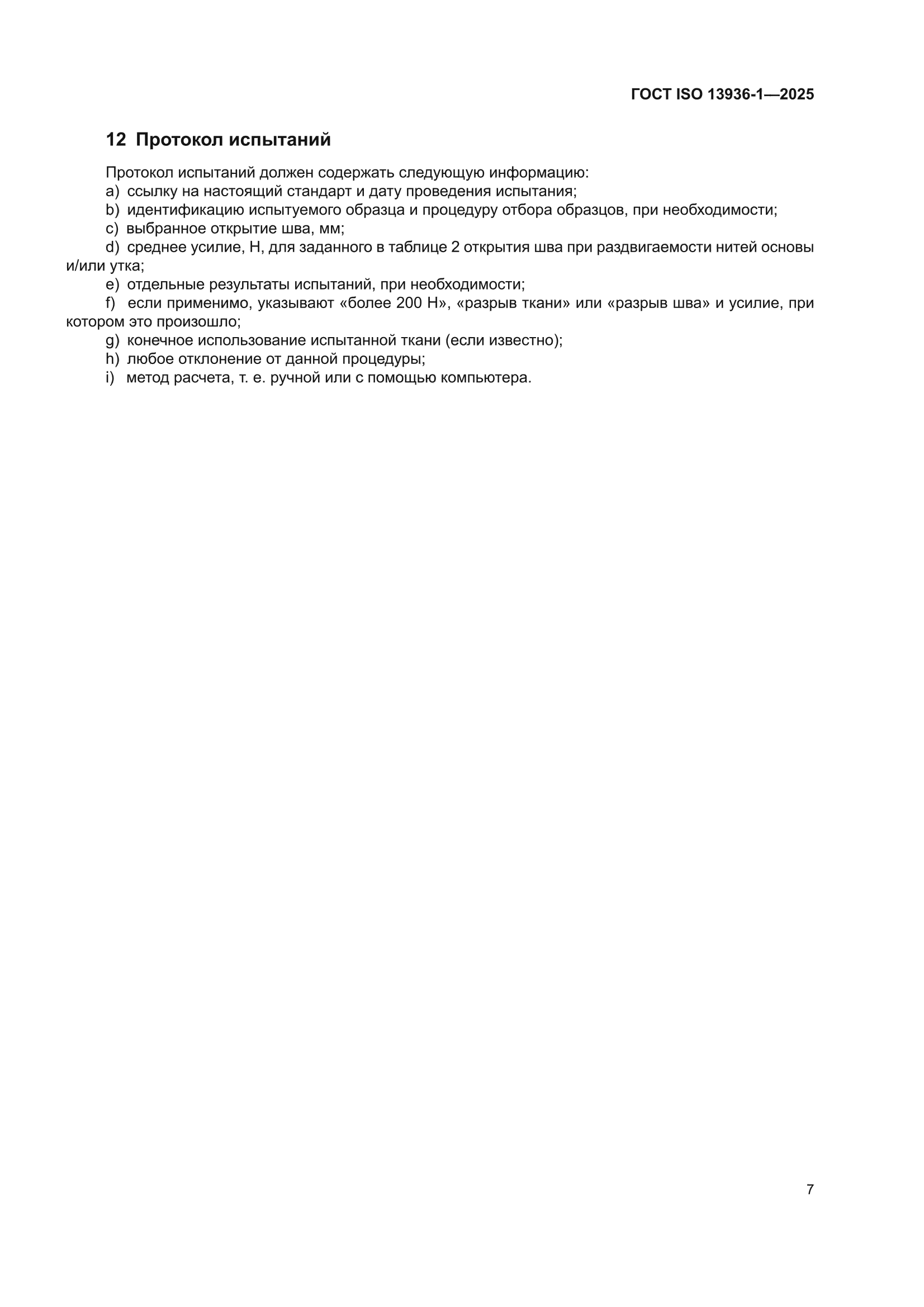ГОСТ ISO 13936-1-2025