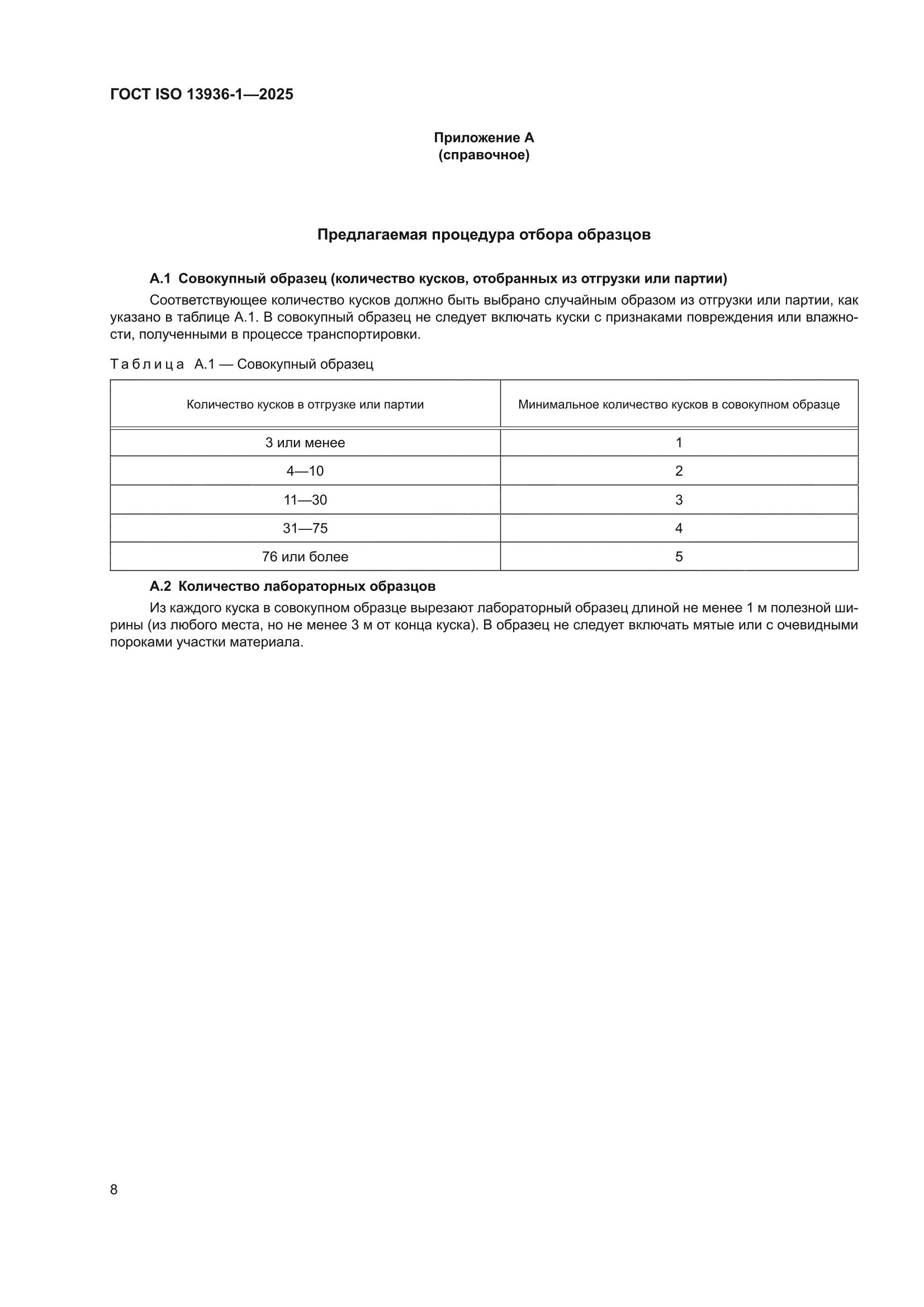 ГОСТ ISO 13936-1-2025