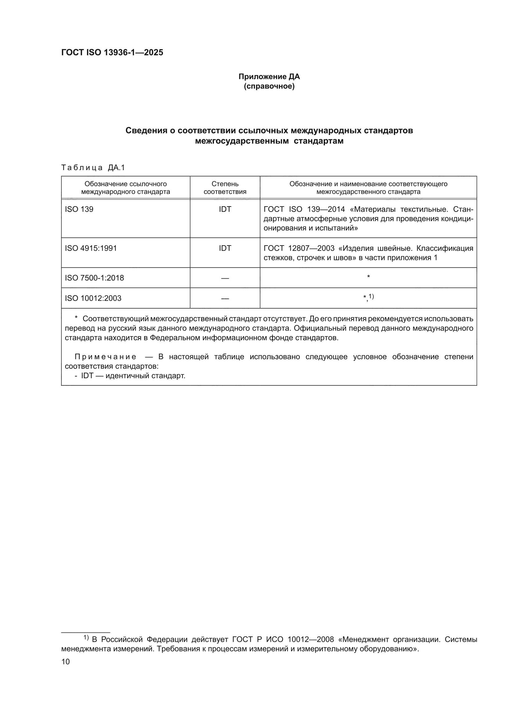 ГОСТ ISO 13936-1-2025