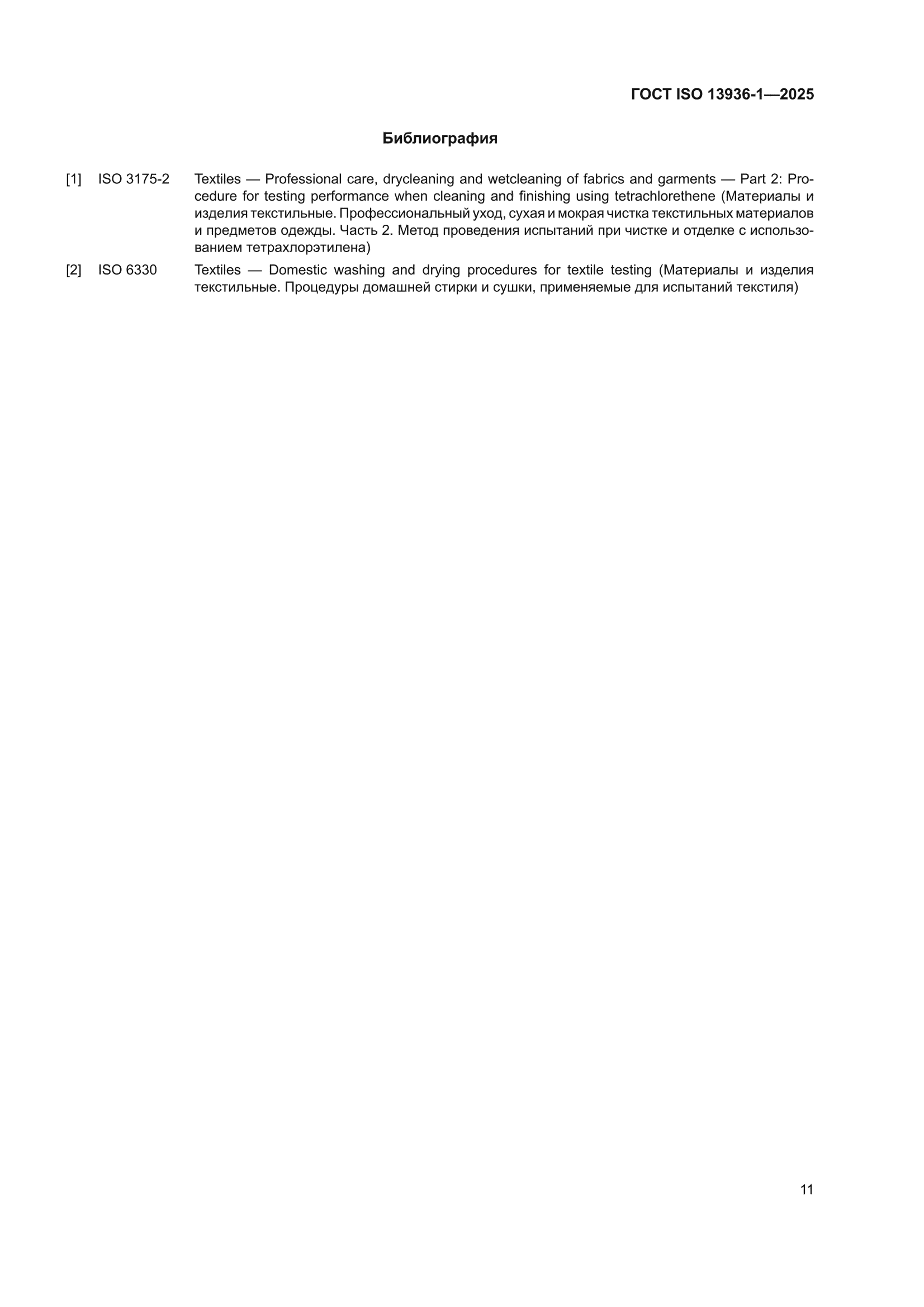 ГОСТ ISO 13936-1-2025