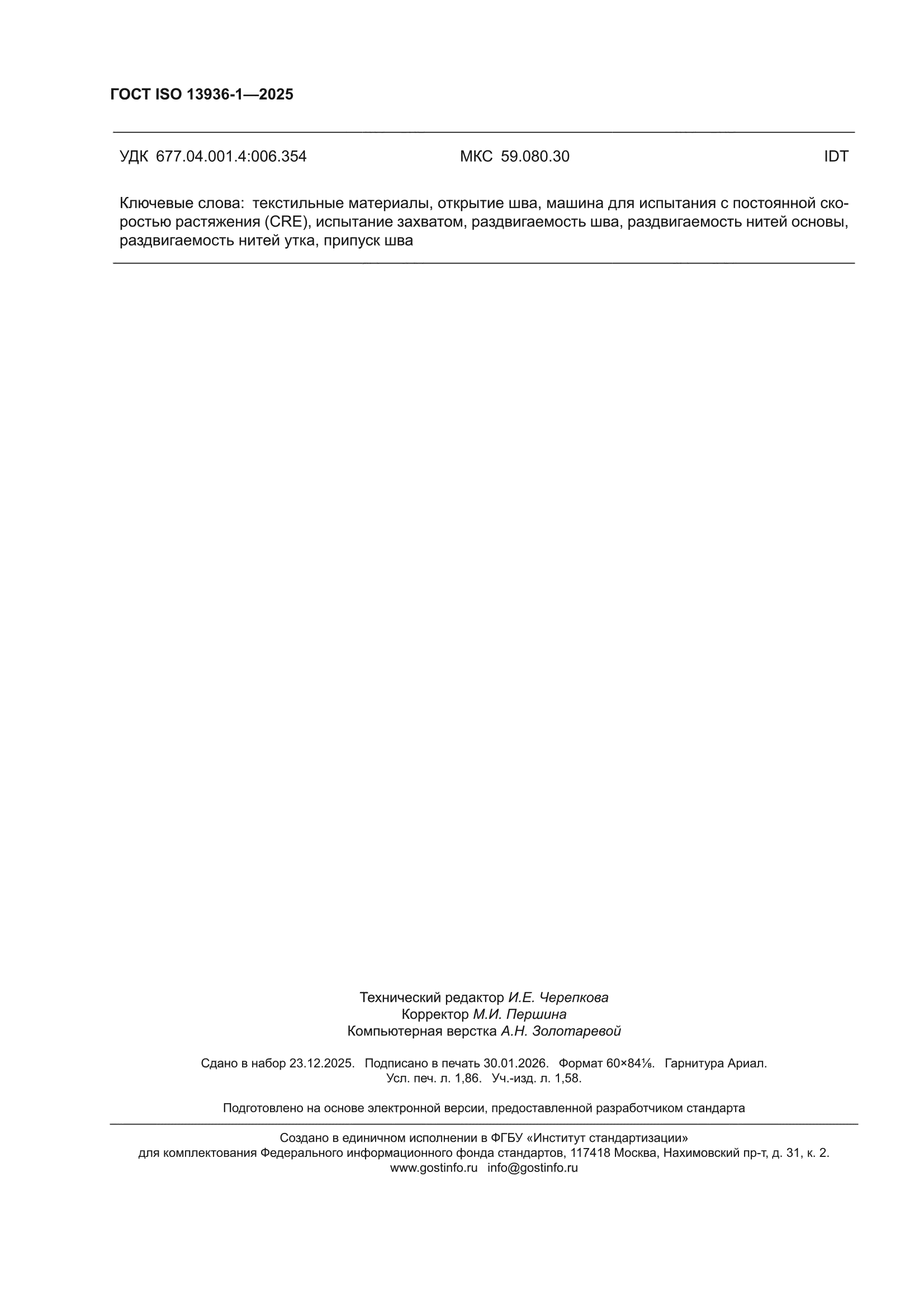 ГОСТ ISO 13936-1-2025