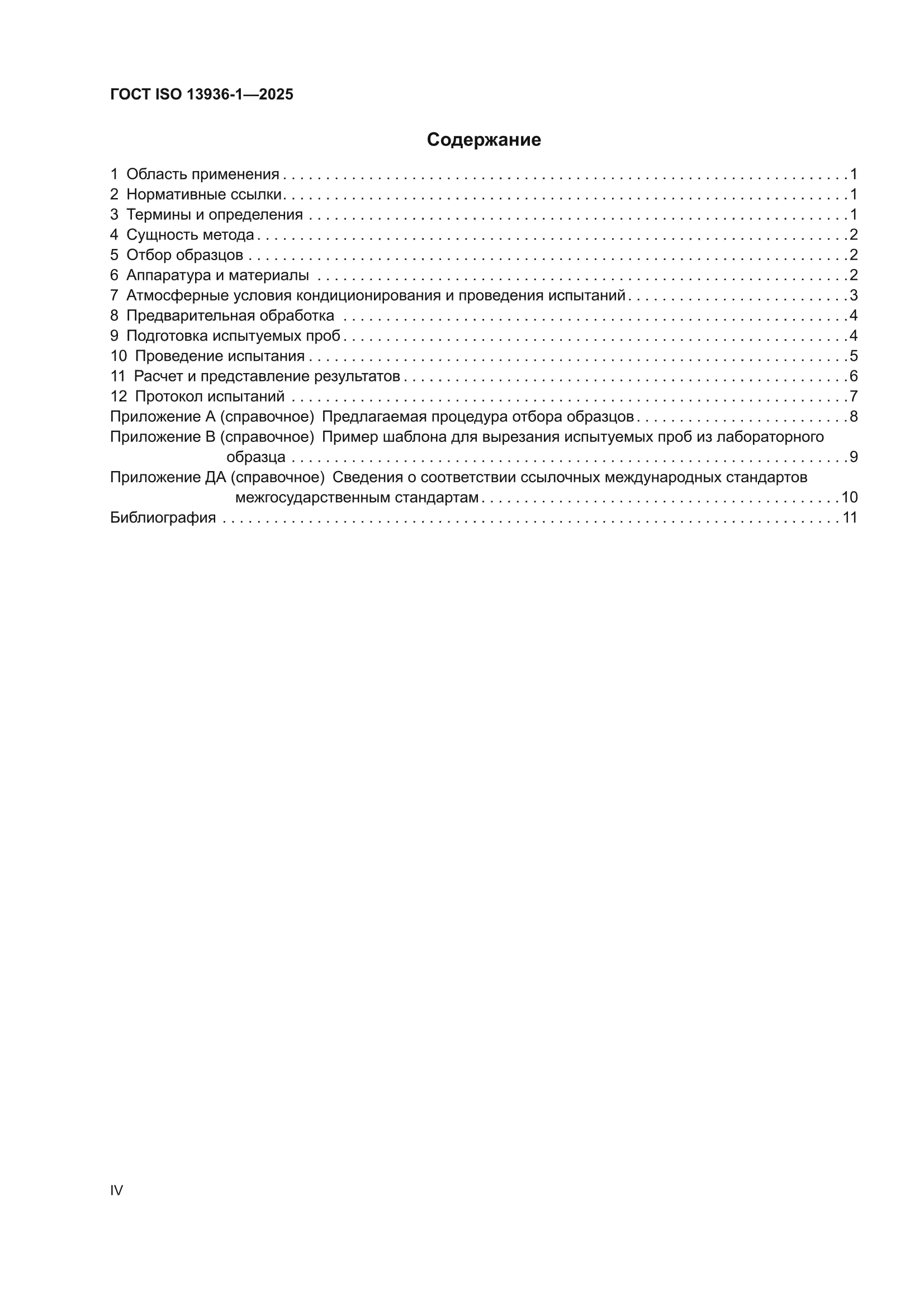 ГОСТ ISO 13936-1-2025