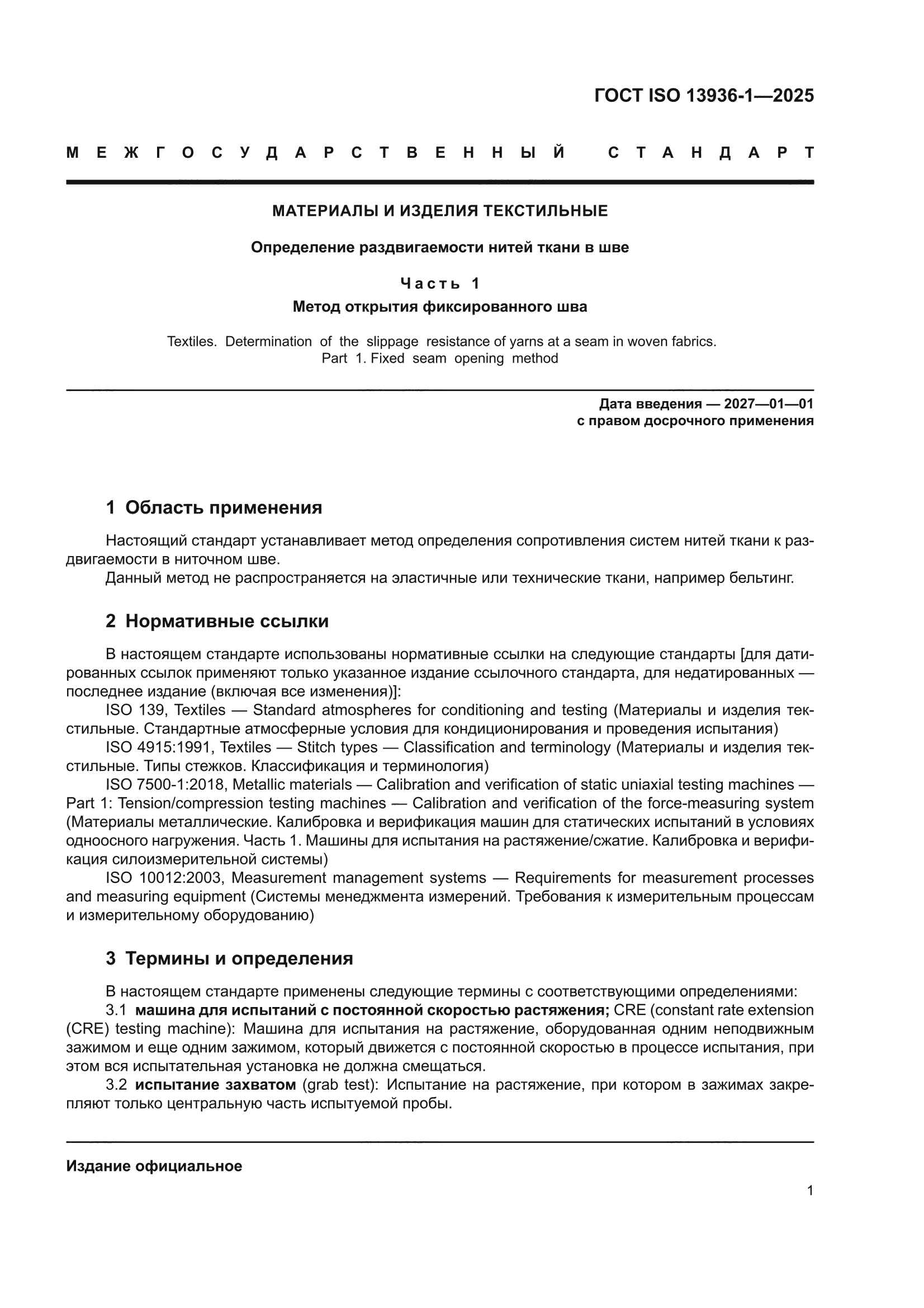 ГОСТ ISO 13936-1-2025