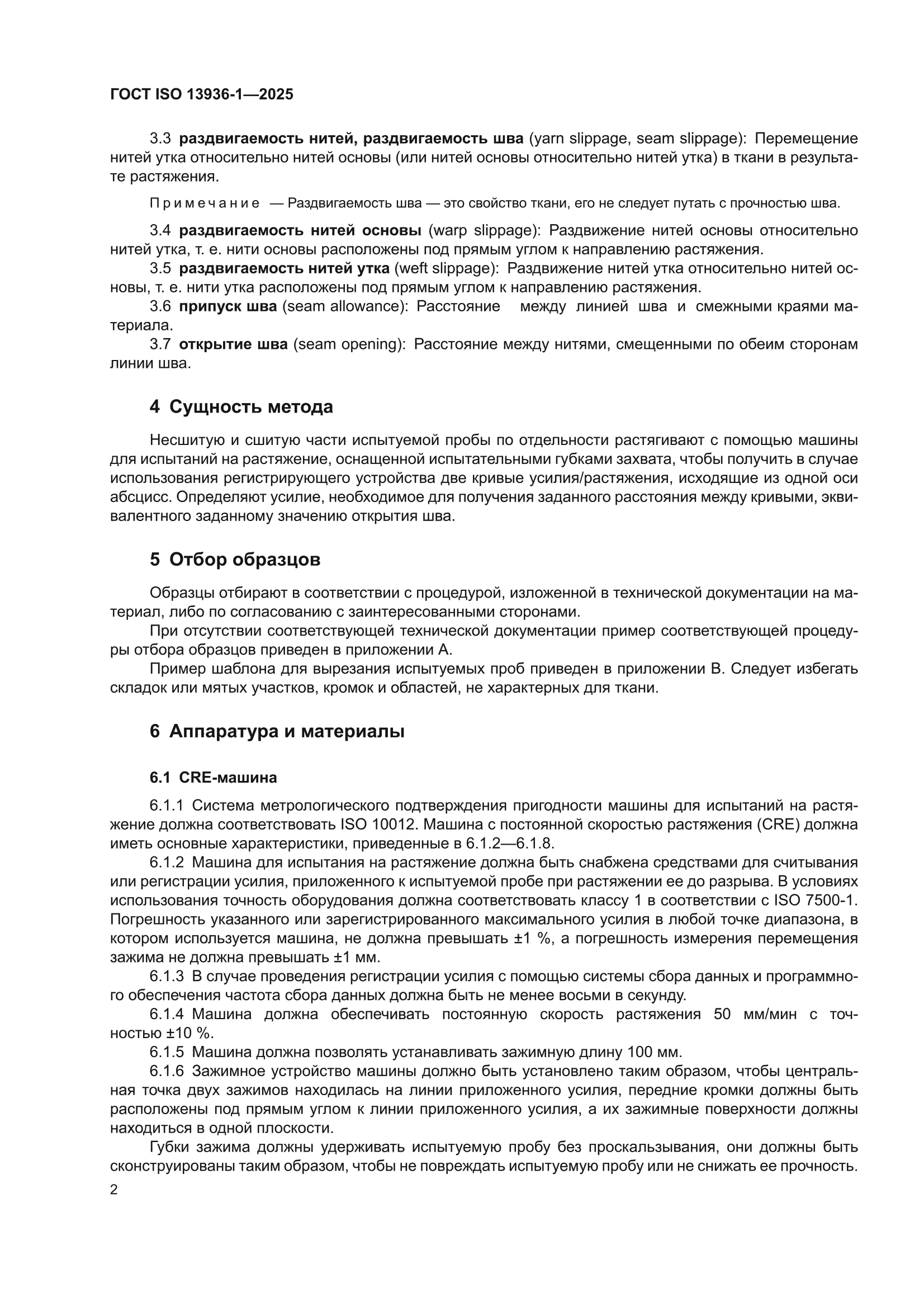 ГОСТ ISO 13936-1-2025