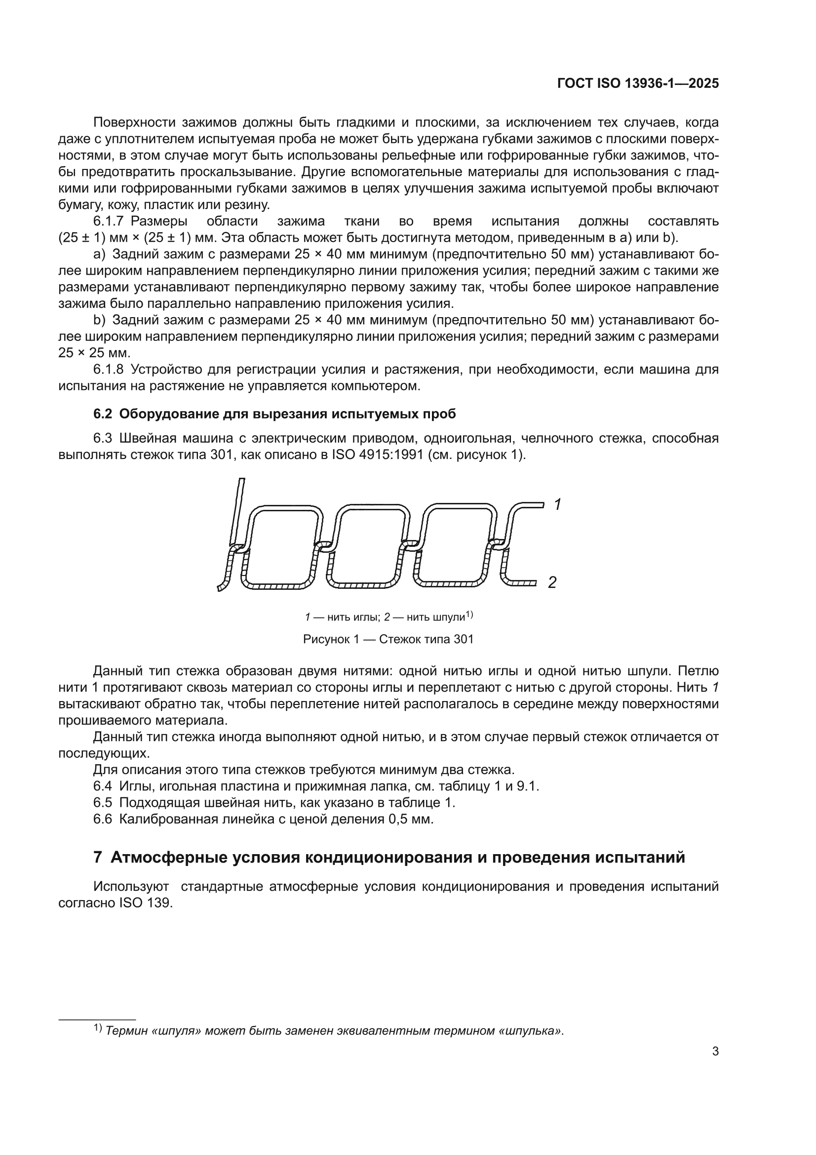 ГОСТ ISO 13936-1-2025