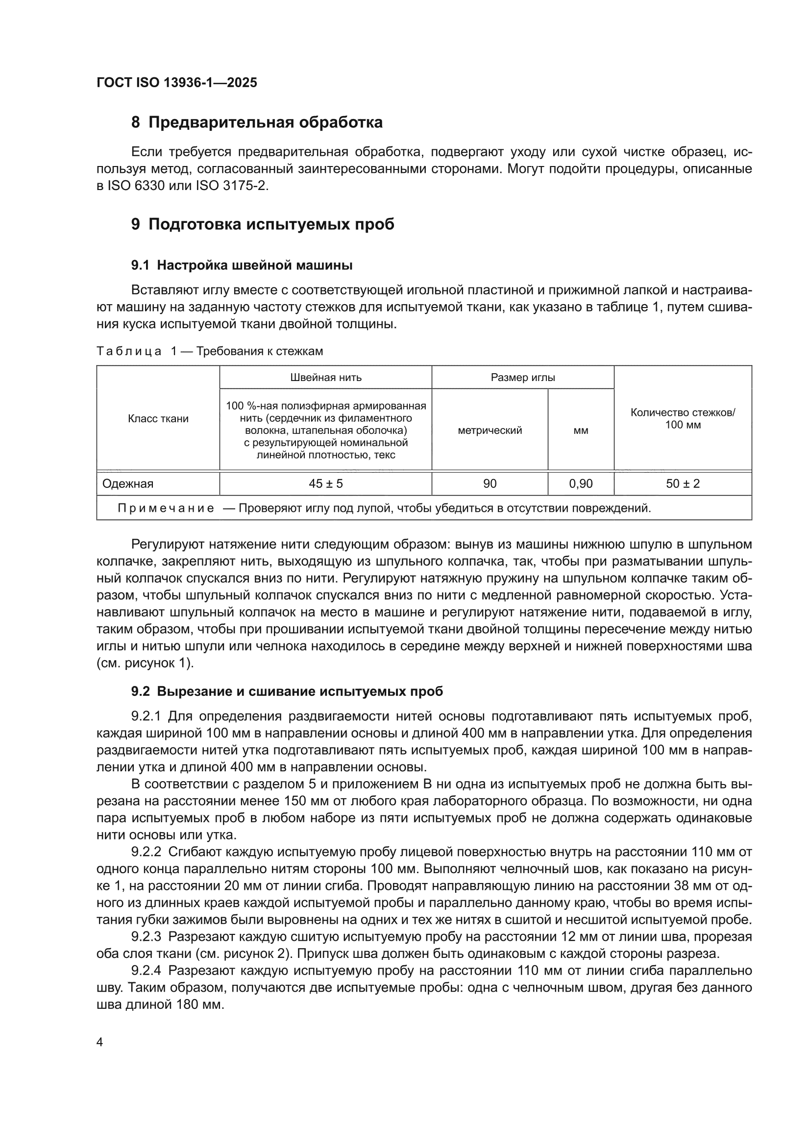 ГОСТ ISO 13936-1-2025
